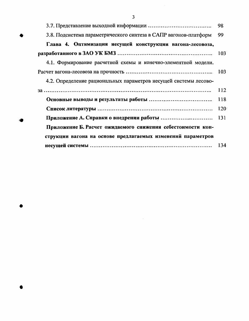 1.1. Анализ разработанных методик оптимального синтеза несущих конструкций вагонов