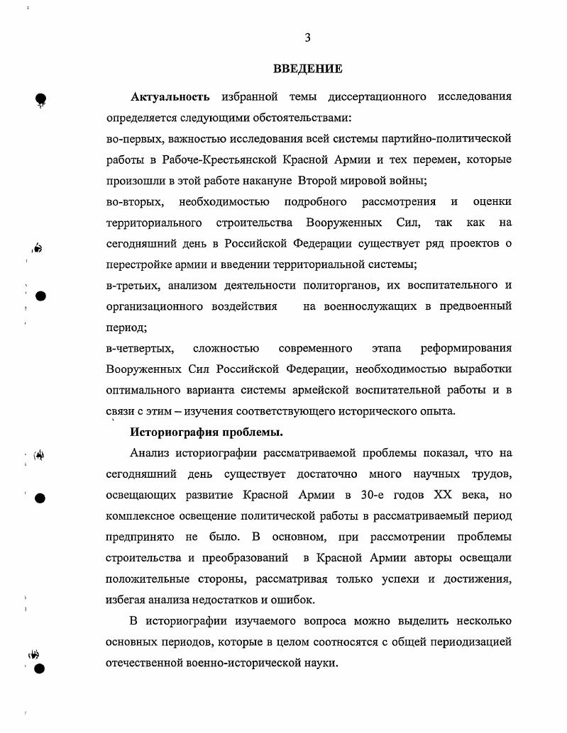 Строительство Советских Вооруженных Сил в е е годы XX века. Роль военной реформы гг. Сил	с. Развитие политических органов в Красной Армии	с. Глава II. Красной Армии	с. Партийнокомсомольская работа	с. Укрепление воинской дисциплины	с. Заключение	с. Источники н литература	с. Приложения	с. Историография проблемы. Первый период конец х середина х годов. Красной Армии. См. Политработник. Красной Армии См. Рышман М. Совет СССР за лет. М.Л. И.Е. См. Славин И. Красной Армии. М.Л. Красной Армии 4 См. Эйдсльмаи Р. Армии. Красной Армии при переходе ее к территориальномилиционной системе. И.В. Армии, освещена поверхностно, рассмотрены лишь основные направления 5 См. Масловский Партийнополитическая работа в территориальных частях РККА. В.И. Ленина и И. В. Сталина. Одной из первых работ такого масштаба была монография И. СССР гг. См. Берхин И. Красной Армии, указаны направления военной реформы. Ю.Г1. Армии. См. Петров Ю. В историческом очерке Партийнополитическая работа в Вооруженных Силах СССР. См. Партийнополитическая работа в Вооруженных Силах СССР гг. Исторический очерк. Красной Армии. Советского Союза посвящено исследование И. А. Линькова 9 См. Линьков И. Деятельность Коммунистической партии по улучшению качественного состава. См. А.М. Деятельность КПСС по подготовке военных кадров. М., Сувениров О. Флота гг. М., Тельпуховский Б. Вооруженных Сил СССР. Окт. Исторический очерк. Красной Армии См. Историкотеоретический очерк. М., . Силах СССР историкотеоретический очерк. См. Лисенков М. СССР и армия. М., Подобед И. Коммунистической партии Советского Союза В б т. В т лет Вооруженных Сил СССР. Советские Вооруженные Силы История строительства. М., . С конца х годов начинается третий этап отечественной историографии проблемы. Вооруженных Силах в е годы. В.А. Анфилова Дорога к трагедии сорок первого года1. Красной Армии в предвоенный период. Ю.В. РККА Л. И.В. Сталина . Вооруженным Силам. С.Г. Осьмачко. Красная Армия в локальных войнах и военных конфликтах гг. Вооруженных Силах См. Осьмачко С. Ярославль, Осьмачко С. Красная Армия в локальных войнах и военных конфликтах гг. Красной Армии в конце	х годов. Вооруженных Сил. Красной Армии. Военная история России. России. Красной Армии. Например, 0Ф. См. Сувениров О. Воснноисторичсский журнал. С. Сувениров О. Воснноисторнчсский журнал. С. Сувениров О. Приказ отменять не будем Военноисторический журнал. Вопрос о состоянии кадров политработников накануне войны рассматривали Б. Комал, А. Т. Уколов и В. И. Ивкин См. Комал Б. Военноисторический журнал. В.И. Военноисторический журнал. Красной Армии конце х годов. Н.Ю. Однако Н. См. Кулешова Н. Армии конца х годовЮтечествснная история. Е.А. Бочкова и В. И. Герасимова См. Бочков Е. Военноисторический журнал. С. Герасимов Г. Особенности финансирования Красной Армии в гг. Военно исторический журнал. Красной Армии. В.В. См. Градосельский В. Красной Армии гг. Военноисторический журнал. В начале х годов в диссертационном исследовании А. Заслуживает внимания кандидатская диссертация Е. См. Мальцев Е. Дальнем Востоке гг. Дис. М. ВПА,. Красной Армии. См. Армии в гг. Дис. В.Н. Гурьянчик См. Гурьянчик В. Дис. Отечественной войны. Красной Армии в е гг. РККА в указанный период. Красной Армии. РККА в гг. КВЖД, гг. Испании, г. Хасан, г. Хронологические рамки исследования. Методология исследования. РККА в гг. Источниковая база исследования. Архивные материалы. Ярославской области ЦДНИ ЯО. Фонд 9 гг. Красной Армии, количестве фильмов д. Красной Армии д. В описи 4й Отдел. Отдел пропаганды гг. Отдел по работе среди комсомола. Управление делами Наркомата обороны СССР. Политического управления РККА оп. В целом, фонды РГВА содержат документы военного ведомства с г. Великой Отечественной войны. РККА, о присвоении воинских званий д. В фонде Личный архив К. Военнополитической академии д. М., . См. Анфилов В. А. Дорога к трагедии сорок первого года. М., . См. Рубцов Ю. В. Сталина. Страницы политической биографии Л. Мсхлиса. М., . См. Печенкин Военная элита СССР в гг. М., . См. Киселев А. Дне. М. ВПА, . 