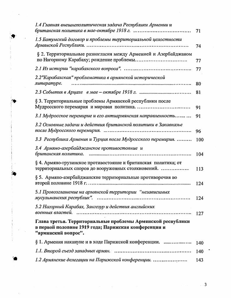Анийское и Карское. Одновременно с византийской агрессией в XI в. В XIXII вв. Великой Армении. Хетумидов. В середине XIII в. В XII начале XIII в. Армении, в частности, город Ани и почти вся СевероВосточная Армения. Захариды, занимавшие высокое положение при грузинском дворе. В XVIXVIII вв. Ираном и Турцией. В гг. Иран по приказу шаха Аббаса. В г. Ирану. Арцаха Нагорный Карабах, просуществовавших до начала XIX в. Это был чрезвычайно тяжелый период в истории армянского народа. Закавказья в их борьбе с турецким и иранским игом. XIX в. России. Восточной Армении. Ираном и Турцией свыше 0 тыс. Армению. Турции. Ближнего Востока, Европы, Америки. Свыше 0 тыс. России. Азербайджан. Начало первого тысячелетия до н. Азербайджана Манны и Мидии. Кавказскую Албанию. В конце VII в. В начале XI в. Шемахой. Гяндже. На юге Азербайджана образуются государства Саджидов и Саларидов. Лишь в XII в. Азербайджана еще в период набегов гуннов, болгар и хазар в V X вв. В х начале х годов XIII в. Большая часть страны была опустошена. В самом конце XIV в. Тимура. Только в начале XV в. АкКоюнлу и КараКоюнлу. Во второй половине XV в. Северном Иране, в г. Ширванское царство и государство АкКоюнлу. С конца XVI в. Ирана и Турции. К середине XVIII в. Ирана. В х годах XVIII в. Северный Азербайджан и соседнюю Грузию. России, в состав которой в начале XIX в. Восточная Грузия. В г. Франции задержало присоединение Северного Азербайджана к России до г. Россией и Ираном был подписан Гюлистанский мирный договор. Ширванское, Кубинское, Бакинское, Дербентское и Талышское ханства. России. Грузия. В период конца II начало I тысячелетия до н. Грузии образовались два крупных племенных союза Колха и Диаохи. В VI в. Восточном и ЮгоВосточном Причерноморье возникло Колхидское царство. В VIIIVI вв. Сухуми, Питиунт Пицунда и др. I в. Понтийского царства, а затем Римской империи. В IV в. Иберия с царской резиденцией в Армазцихс Мцхета. Сурамского перевала. Ко II в. IV в. Картлийском царстве, а в VI в. Грузии и Абхазии. В VIIIIX вв. ТаоКларджети, на востоке Кахети и Эрети, в центральной части Картли. Объединение грузинских земель в основном завершилось на рубеже XXI вв. Баграте II. Но вскоре Грузия вступила в длительную полосу исторических невзгод. В XIII в. XV в. СамцхеСаатабаго Ахалцихе. В XVI в. Гурия, в XVII в. Абхазия. Ирана, принесшей неисчислимые бедствия Грузии. МесхетДжавахети СамцхеСаатабаго, Аджарию и Лазику. К концу XVII в. ДжароБелоканскис вольные общества. В конце XVIII в. Ираклий II. XVIII начала XIX в. Россией. Георгиевске на Северном Кавказе. ВосточноГрузинского царства и защищать его от внешних врагов. В г. Абхазия. Этническая и религиозная характеристика Закавказья. Население Армении. Они называли себя хай, а свою страну Хайк Хайастан. Армения. 