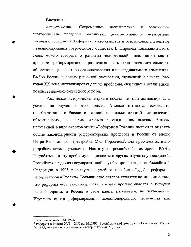 Вовторых, расширилась проблематика истории железнодорожного транспорта. В работах А. Г. Напорко, А. Н. Марковой, А. Г. Мушруба, Т. Напорко А. СССР. М., Маркова А. Например, А. Транспорт СССР и основные этапы. Развитие советского железнодорожного транспорта. Под ред. А.Г. Мушруба. Хачатуров Т. С. Железнодорожный транспорт СССР. Ученыеэкономисты М. С. Кукушкин, Д. Г. Шаков, Д. Напорко Л. Г. Указ. С. 5. Кукушкин М. С., Шаков Д. Д., Черномордик Д. СССР. Некоторые вопросы теории и практики. Т.М. Производительность труда на железнодорожном транспорте и пути ее повышения. Тучкевич Т. М. Производительность труда на железнодорожном транспорте. Особого внимания заслуживает работа Б. П. Орлова Развитие транспорта СССР. Академией наук СССР. Указывая на достижения, Б. Орлов Б. СССР гг. М., . С.5 Б. СССР. СССР. В.В. Агафонова, Т. Кожемяко, Г. В г. В.В. Агафонов В. Л Партия в борьбе за социализм и коммунизм. В.В. Агафонов В. В. Указ. Л.В. Ловцов Л. В.И. XX века Григорьев Б. Сибири в борьбе за подъем советского транспорта Дне. М., Карчемник В. Дис. Новосибирск, Кузьмина Л. Дне канд. М., В исследовании А. В.Д. Сибири в годы первых пятилеток. Сибири в гг. XX века затрагивается лишь в ряде общих работ. Управление на транспорте. М., В г. России и Советского союза. Г.2. Спб. М., . В г. Железнодорожный транспорт. XX век Железнодорожный транспорт. XX век. В г. России Н. Аксененко в соавторстве с Б. России от реформы к реформе Аксененко Н. Е., Лапидус Б. Железные дороги России от реформы к реформе. XIX в. XXI в. С.Ю. Витте и др. В г. История железнодорожного транспорта России. Этапы большого пути Химич Г. Хломснюк . Шакурова В. Во вторых, это монографии Халецкой и С. Ф.Э. Экспедиция Ф. Э. Дзержинского в Сибирь. Омск, Хромов С. Ленина. Деятельность Ф. Э Дзержинского в Сибири. В.П. Калиничева Великий Сибирский путь Калиничев В. В г. ЗападноСибирской железной дороги В. Огечеству страницы истории ЗападноСибирской железной дороги. В.И. Старостенко. ЗападноСибирской железной дороги за последние сто лет. XX века. Ильинский Д. П., Иваницкий В. М., Образков В. Н. Тридцать лет советского транспорта. Раков В. А. Локомотивы железных дорог Советского Союза. М., и др. Агалков В. Т. и др. ВосточноСибирская электрическая. Иркутск, Балакшин П. Ф. и др. Свердловской железной дороге. Свердловск, Залужиая Д. М., Юрасов В. М. и др. Октября. М., и др. Белоусов МП. Железнодорожные выходы из Сибири. М., Он же. М., Петров В. М., и др. Зензнпов , Рыжак С. М., Тыкоцкий Г. А.И. Емшанове и Ю. В. Рудом. По этой теме нет ни специальных, ни обобщающих работ. Цели и задачи исследования. XX века. Омской железной дороги. XX века. Хронологические рамки. С образованием СССР в г. Омская железная дорога. Протяженность Омской железной дороги достигала в г. Казахстана общей площадью 1 8 2 кв. ГАОО. Ф.8. Оп Д. России. Омской железной дороги см. Приложение 1. Омской железной дорога См. 