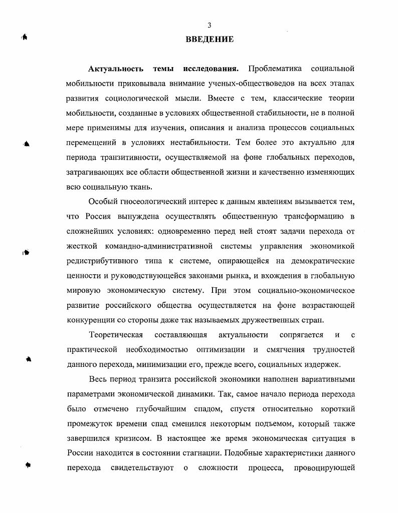 Социальный механизм перемещений в трудовой сфере, сформировавшийся в особых условиях российского экономического транзита, на данный момент является хотя и системным, но рассогласованным, дисгармоничным образованием, что проявляется в нарушенных или ослабленных связях между его уровнями и отдельными элементами, практическом отсутствии внешних, сознательных и планомерных воздействий для обеспечения оптимизации регулируемых процессов, дисфункциональном регулировании процессов трудовых перемещений и разрушении логики его естественноисторического пути развития. Анализ функциональных характеристик социального механизма перемещений в сфере труда показывает, что его функционирование еще далеко не оптимизировано, чего нельзя было бы и ожидать от социального механизма, сформировавшегося в условиях перехода, что обуславливает неоптимальность трудовой мобильности, которая не соответствует направлению рыночной трансформации, либо соответствует, но с большими издержками, которые требуют внесения коррекции в социальный механизм трудовой мобильности, как на федеральном, так и на региональных уровнях, а также на уровне конкретных предприятий. Теоретическая и практическая значимость данной работы заключается в обосновании необходимости более глубокого изучения процессов трудовой мобильности в современном российском обществе как критерия качества и гармоничности становления рыночной экономики. Основные положения концептуализации понятия социальнотрудовой мобильности, критерии классификации данного процесса, а также описание социального механизма его функционирования могут стать базой для дальнейшего развития теоретической концепции трудовой мобильности. Инструментарий и результаты проведенного социологического исследования могут послужить для дальнейшего исследования специфики трудовых перемещений. Теоретические и практические разделы диссертации могут стать основой для разработки программ и пособий для всех структур, занимающихся проблемами трудовой мобильности, внутренней и внешней миграции, безработицы, профессиональной ориентации, трудоустройства и планирования трудового пути, а также могут быть использованы в учебном процессе для чтения курсов Экономическая социология, Социология труда, Социология организаций и прочее. Апробация работы. Основные положения диссертации изложены автором в научных публикациях. Интеграционные процессы в современном обществе Саратов, г. Саратов, г. Саратов идентичность, ресурсы, стратегии Саратов, г. Ломоносов Москва, г. Саратов, г. Социальное расслоение, власть и гражданское общество в современной России Саратов, г. Диссертация обсуждена на заседании кафедры прикладной социологии социологического факультета Саратовского государственного университета им. Н. Г. Чернышевского и рекомендована к защите. Структура диссертации. Диссертация состоит из введения, двух разделов, заключения, списка использованной литературы и приложения. РАЗДЕЛ 1. ТЕОРЕТИКОМЕТОДОЛОГИЧЕСКИЕ ОСНОВАНИЯ ИЗУЧЕНИЯ ТРУДОВОЙ МОБИЛЬНОСТИ В СОВРЕМЕННОМ ТРАНЗИТИВНОМ ОБЩЕСТВЕ. О динамичности, мобильности общества ученыеобществоведы говорили еще на заре социологической мысли. Так, Огюст Конт развил теорию общественного прогресса, где решающим фактором, по его мнению, выступает духовное, умственное развитие человечества. С тех пор интерес ученых, как в России, так и за рубежом, к этой проблематике только растет, в эпохи резких преобразований становясь доминирующим. Однако в силу быстрых изменений социума многие из теоретических конструкций нуждаются в анализе и оценке их познавательных возможностей с точки зрения различных аспектов транзитивности российского общества и особенностей протекания в нем трудовой мобильности. Исходя из этого, в первом разделе нам предстоит проследить генезис концепций социальнотрудовой мобильности, определить место трудовой мобильности в системе других дефиниций, выработать авторское понимание этой категории, а также попытаться раскрыть механизм перемещений экономически активного населения в трудовой сфере. Как было отмечено выше, теоретическое осмысление динамических процессов в обществе в целом и в отдельных его сферах жизнедеятельности, в том числе в сфере труда, имеет уже долгую историю. Так, английский обществовед Герберт Спенсер сосредоточил свою научную деятельность на построении теории эволюционных изменений в социальных структурах и институтах. 