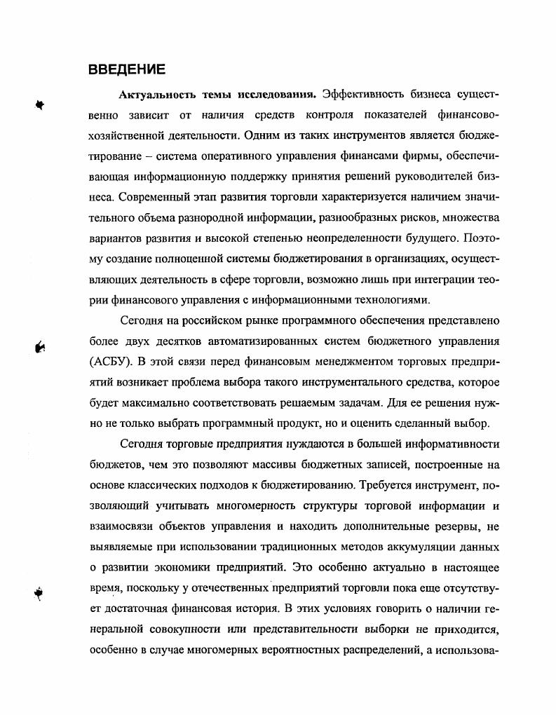 ТифлрЯЦК о ДТПкИОГТИ Г. АЛ. РисЛЛ. Само управленческое воздействие представляет собой сигналы устные или письменные приказы, распоряжения и другие формы управляющих действий . При этом увеличение прибыли задается как основополагающая цель функционирования торгового предприятия, как коммерческой организации. Таким образом, важнейший бизнеспроцессом, определяющим эффективность деятельности торговой организации, является бизнеспроцесс управление достижения цели по прибыли. Бизнеспроцесс Управление компанией можно декомпозировать на отдельные элементы с точки зрения объектов управления общее управление организацией, управление торговыми площадками, управление персоналом, управление логистикой, управление рекламой, управление финансами и пр. Управление финансами компании является фундаментальным бизнеспроцессом, потому что обеспечивает управление и контроль достижения конечного результата деятельности торговой организации прибыли. Процесс управления финансами торговой компании определяется последовательностью определение миссии целеполагание бизнеспланирование стратегическое управление финансами оперативное управление финансами или бюджетирование бюджетное управление 7, 9. Следовательно, совершенствование автоматизированных систем бюджетного управления АСБУ можно рассматривать как процесс, направленный на повышение эффективности управления прибылью компании. Взаимосвязь выделенных этапов управления финансами торговой компании можно проследить на схеме, иллюстрирующей систему финансового управления предприятием см. Рис. 