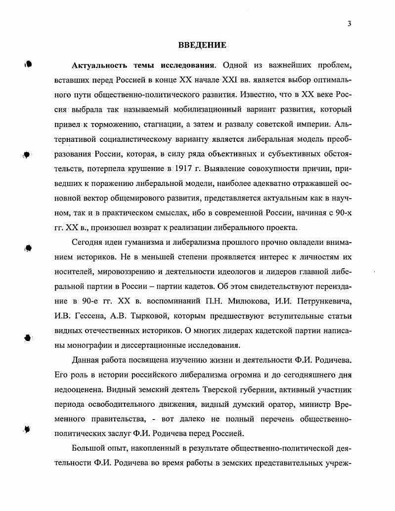 ского. Отдельную группу источников составляют юбилейные статьи и статьи памяти Ф. Родичева. Их авторы П. Н. Милюков, П. П. Гронский, В. Ф.И. Родичева. Ф.И. Родичева. Государственной думе, в период революций г. Ф.И. Практическая значимость. V Государственных дум России. Апробация работы. Структура диссертации. Ф.И. Родичева, заключение и библиографию. Федор Измайлович Родичев родился в СанктПетербурге 9 февраля г. Измаила Дмитриевича и Софьи Николаевны Родичевых. Дмитрий, младшего Николай. Новгородской губернии. Значительная часть жизни Ф. Весьегонским уездом, где прошло его детство и долгие годы земской службы. XIX в. России. Ф. И. Родичев. Болезнь и смерть. И ГЛ РФ. Ф. . Д. 7а. Л. 1. Мологи. XIX в. XIX в. А.М. В г. Л.М. Ф.И. Тверской губернии. Родичевых было разграблено местными крестьянами. ГА РФ. Ф. . Оп. Л. . О даровании земли Родичевым в XV в. Василия Звенигородского. Новгороде до середины XVII в. Там же. Л. . Измайлович прожил здесь, в родовом имении Вятка, которое с г. Много позже, на думской трибуне, лидер кадетов Ф. Там же. Редеде. ООО дес. ГА ТО. Ф. 5. Оп. Д. . Л. . В г. Гренадерского саперного батальона продолжалась всего два года. Елизаровы, Захарьины, Кокошкины, Клушины, Ушаковы. И.Д. Тверского губернского земского собрания. А.М. Ф.И. ГА РФ. Ф. . Д. 8. Л. . Семья Ушаковых была известна в российских литературных кругах. Ф.И. Отечественной войны г. Киргиз Кайсак получило одобрение самого В. Ранние годы жизни Ф. И. Родичева прошли в родительском имении Измайловское. Ф.И. Россией, вступившей на путь модернизации. В этом знаменательном году в жизни мальчика произошли изменения. Измайловского Вятку. Ф.И. Родичев Ф. С. . Там же. С. 1. СанктПетербурга Софьей Николаевной Родиче вой для воспитания сыновей. Родичева. М.Е. Родичев Ф. И. Из воспоминаний II Современные записки. II. Париж,. С. 4. В политической практике Ф. Родичсв впоследствии возведет едва ли не в абсолют. Позже, в г. Н.К. В г. М.Е. Обучение там, по признанию Ф. Ф.И. Родичсв Ф. Воспоминания и очерки о русском либерализме. С. 5. В.Ф. Римской империи. Гимназию курировал министр народного просвещения граф Д. Смирнов В. Реформы начальной и средней школы в е годы. М., . С. . Федора по латыни и истории Римской империи. Бслоконский И. Тверь, . Л Шлемин П. И. Земсколибералыюе движение и адреса гг. Московского университета. История. Серия IX. Шацилло К. Ф. Русский либерализм накануне революции гг. Организация, программа, тактика. М., . Королева Н. Г. Земство на переломе. М., Жукова Л. России. М., Смирнов А. Российской империи. Историкоправовой очерк. М., . Родичсв Ф. И. Воспоминания и очерки о русском либерализме. КеччЮпуШе, . РГАЛИ. Ф. 3. И.В. Ильинского. Оп. I. Д. Он. Д. 1 Там же. Фонд Л. Ф. Пантелеева. ГА РФ. Ф Оп. Д. 1. Л.5. ГАТО. Ф. 7. Оп. I. д. 