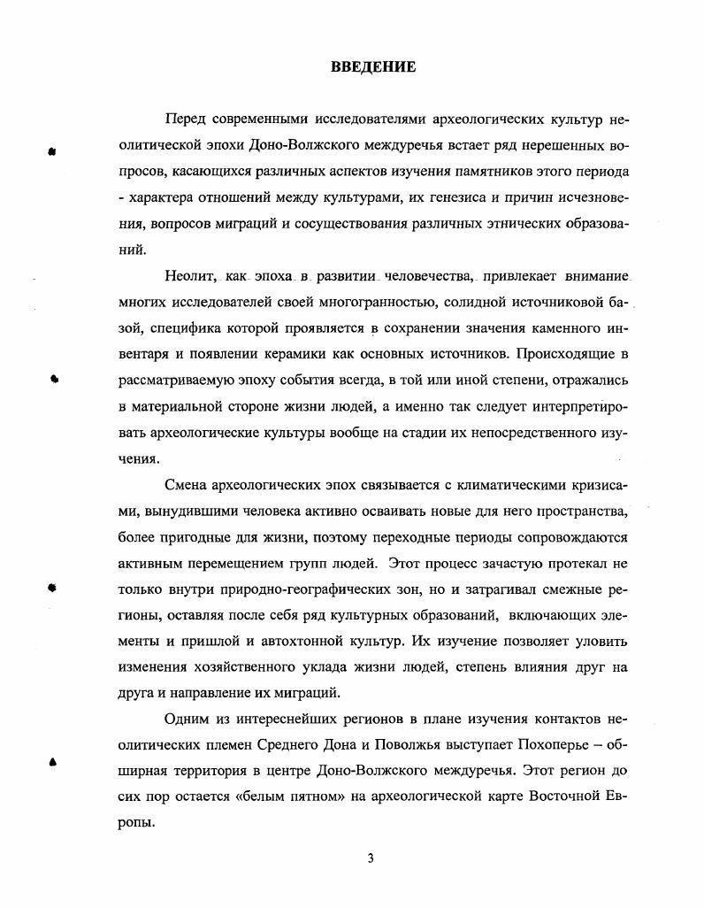 Хронологические рамки работы охватывают период с начала VI тыс. III тыс. Отчетами о проведенных работах. Европы, будет освещаться в третьей главе при анализе конкретных материалов. Наиболее ранние сведения о неолите Похоперья относятся к началу XX века. Рассказань. Хреков , . Повторные сборы на этом месте, проведенные Кротковым и Н. Саратовском областном музее краеведения Матюшин Г. Н., , с. Хреков , . Еремин В. И., Телегин Д. Я. Отчет. Килейников В. В. Отчет. Погорелов В. Отчет. Наумова И. Наумов И. Н., . И.В. Савала и на Хопре. Лесостепного Подонья термину. А.Т. Синюк А. Т., . Для Похоперья отметим некоторые особенности местного неолита. Обе эти стороны, на наш взгляд, равнозначны. А.Т. А.Т. Л. В. Кольцова неолитизация . Кольцов Л. В., , с. Еремин В. И., . Верхнего Поволжья, бассейна Северной Двины, Северного Прикаспия и др. Смирнов . Так в термин микролитизм часто вкладывают разное содержание. Виноградов , . Сорокин А. Н., . И., . Ю.С. Среднехоперских стоянок. Одним из самых распространенных и давних методов является типологический. В.А. Городцов В. А., . Л.Г. Мацкевого о мезолите и неолите Восточного Крыма Мацкевой Л. Деопик Д. В., Митяев П. Е., . В.П. Третьяков В. П., . В.П. Средней Азии, проведенные Г. Х1Х тыс. Коробкова Г. Ф., . Килейников В. В., . На историческом уровне исследования чаще других используется метод аналогий. Косарев М. ГЛАВА 1. ФИЗИКОГЕОГРАФИЧЕСКАЯ ХАРАКТЕРИСТИКА РЕГИОНА. Дж. Кларк Дж. Козловская М. В., . В четвертичное время бассейн Хопра как таковой отсутствовал. Черной Калитвы перекрывались Донским языком Днепровского оледенения. Формирование современной долины Хопра связано с Прадоном. Дон. Воронежа Дона продолжался и во время Московского оледенения. Валдайского оледенения. Балтийского щита встречены в долине Дона у устья р. Медведица. Медведицы, ив км ниже устья Икорца, и у Новохоперска, и близ с. Воскресенский С. С., . Основные изменения в строении рельефа и почв происходили уже в голоцене. Геннадиев А. Термин синхроннопериодическая эволюция почв был предложен А. ВосточноЕвропейской равнины является климат Александровский А. Хотинский , , с. Александровский АЛ. А.Н. Хопер. Воронежская область и Нижнее Похоперье Волгоградская область. Прихоперье, . Мильков Н. Ф., . Окскодонской и Приволжской провинций рис. СреднеРусской, Приволжской и Калачской возвышенностей. Оки, она переходит в заболоченную Мещеру. Позднее здесь располагался донской язык днепровского ледника. Мильков Н. Ф., . Битюга. Н.Ф. СреднеРусской возвышенности. Возрастает здесь и суровость зимы. Курской области. ОкскоДонской низменности сильно сужается. Приволжская провинция занимает среднюю часть Приволжской возвышенности рис. Западная часть провинции покрывалась оледенением. Суры. Волги. Хопра и Медведицы, впадающих в Дон. Приволжской возвышенности останцовых холмов и гряд. Пензы и Ульяновска. ОкскоДонской низменностью не происходит. СреднеРусской возвышенности. Ульяновск ПензаСызрань. Ландшафт лесостепной зоны заметно меняется в направлении с севера на юг. Западной Европы Миль ков Н. Ф., . В рамках степной зоны выделяются также две провинции рис. Русской равнины. Калачскую возвышенность, по долинам рек аллювиальные отложения. Хоперский и Бузулукский. Терсы. Природные условия. Среди исследователей нет единого мнения по поводу границы лесостепи и степи. I, . Ф.Н. Мильков Ф. Н., . Среднем Дону. Хопер и его правых притоков в V тыс. Спиридонова Е. Пойма подразделяется на различные типы. Есть места, где четковидность прослеживается слабо. Прихоперье, . Прихоперье, . Прихоперье, . Эти леса тыс. На этих песках в конце XIX в. В настоящее время естественные песчаные боры здесь не сохранились. Главной водной артерией является Хопер, левый приток Дона. Впадает в Дон у станицы УстьХоперской. Хопра ,1 тыс. В межень в русле выходят изпод воды песчаные косы и островки. Уклон реки незначительный, поэтому течение спокойное. Самой полноводной из них является р. Ворона. Прихоперье, . Самым крупным левым притоком Хопра является Бузулук. Природные условия. В целом, район Похоперья уникален. 