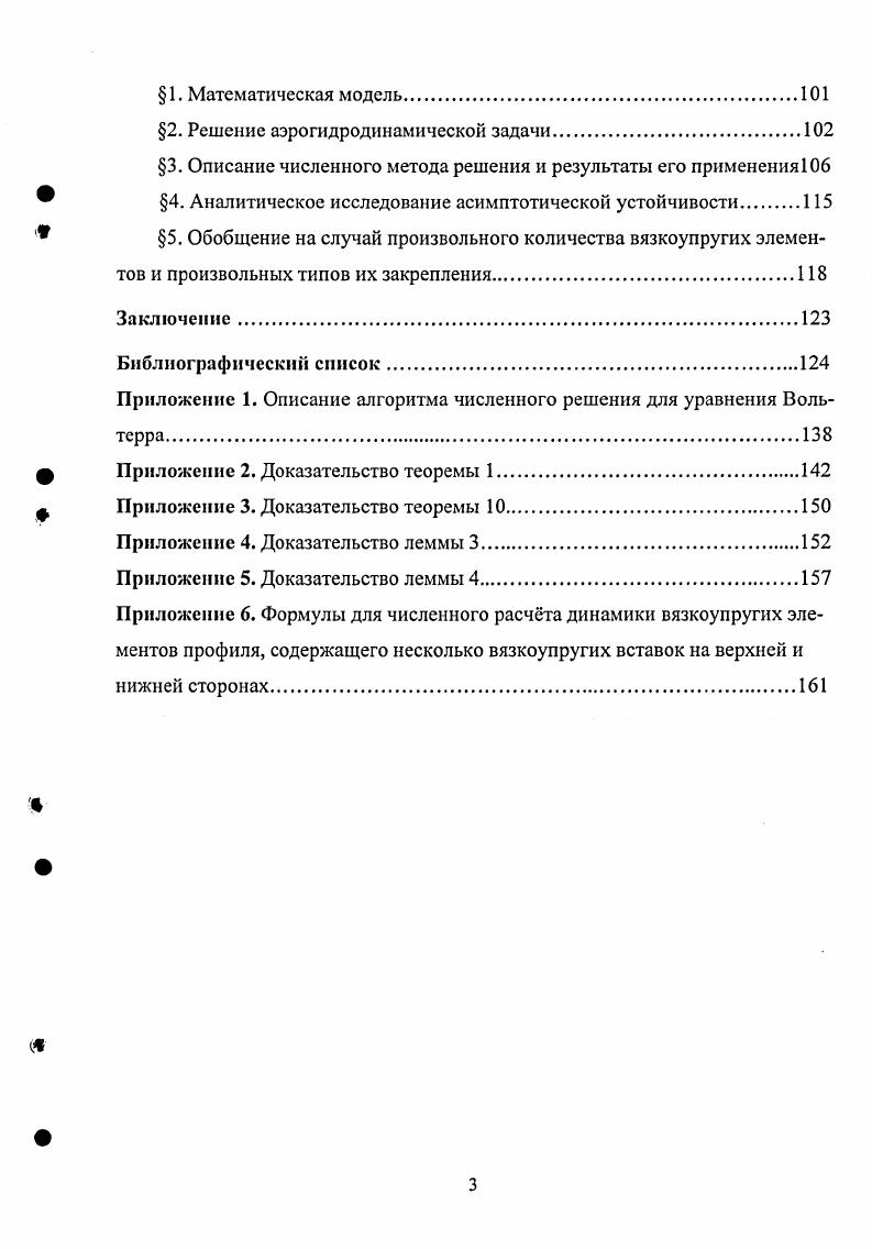  Международной конференции Методы и средства преобразования и обработки аналоговой информации Ульяновск, XXXIIIXXXIX научнотехнических конференциях УлГТУ Ульяновск, XXVII ii i i i i, , i Ii i i, ii, . Реализации результатов работы. Исследования, представленные в диссертации, внедрены в рамках проекта Устойчивость тонкостенных конструкций при аэрогидродинамическом воздействии грант РФФИ 6, гг. НИР Разработка математических методов исследования динамики и устойчивости тонкостенных конструкций при аэрогидродинамическом воздействии заказнаряд Федерального агентства по образованию, гг. НИР Исследования по дифференциальным уравнениям, математической физике и приложения в механике, технике, естествознании. Глава 1. Данная глава посвящена наиболее простой из рассматриваемых в диссертации задач задаче обтекания пластины, содержащей вязкоупругие элементы. Для не мы опишем построение математической модели и подробно изложим основные аспекты численного решения и методы аналитического исследования. Объекты, рассматриваемые в других главах, будут иными крыловой профиль или защитный экран, но математические модели уравнения и граничные условия, соответствующие этим задачам, окажутся подобными. Поэтому все сформулированные в первой главе принципы численного решения и методы аналитического исследования будут общими для всех задач. Несмотря на то, что задача обтекания пластины является модельной, е можно интерпретировать как задачу о динамике вязкоупругих элементов ледяного покрова рис. Рис. Ледяной покров Рис. АВ, СП участки толстого слоя льда, АВ, С1 недеформируемая часть конструкции ВС участок тонкого слоя льда. Рассмотрим сначала случай бесконечной пластины с одним вязкоупругим элементом , . Пусть бесконечная пластина полоса, содержащая один вязкоупругий элемент, обтекается сверху и снизу двумя безвихревыми потоками газа или жидкости в модели несжимаемой среды. Под воздействием этих потоков возникают малые колебания вязкоупругого элемента, которые и являются предметом исследования. 