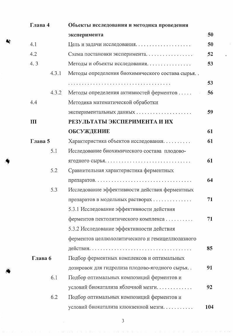 К растворимым относятся органические кислоты преимущественно лимонная и яблочная, многоатомные спирты сорбит, маннит, ароматические, красящие, дубильные, азотистые вещества, витамины, растворимые сахара моно и дисахариды, жиры, неорганические вещества в виде солей. К группе нерастворимых веществ можно отнести целлюлозу, гемицеллюлозу, белки, крахмал, ксилан, ксилоглюкан, глюкан, протопектин 6, , , , , , . При переработке сырья почти все растворимые вещества переходят в раствор и формируют органолептические свойства изделий. Нерастворимые вещества, входящие в состав растительного сырья, при традиционной переработке остаются в отходах и по мере возможности утилизируются. В технологии приготовления ликероводочных напитков основные затруднения связаны с высокомолекулярными веществами коллоидной природы пектиновые вещества, белки, фенольные вещества. Остановимся подробнее на их строении. Пектиновые вещества как важный компонент структуры входят в состав всех растительных тканей. Пектины промежуточное звено в поглощении и транспорте ионов, осуществляющее водный обмен растений. В свежих плодах и ягодах пектин составляет 0,,5 сырой массы ,. Пектиновые вещества содержатся в растениях в трех формах водорастворимого пектина, протопектина и Са1У солей пектиновой кислоты. В растительных тканях пектиновые вещества откладываются и во внешней стороне клеточной стенки и между клетками, входя в состав срединной пластины. Это придает определенную пластичность растительной клетке особенно в период роста , , . Огалактуроновой кислоты. В пектины входят также нейтральные полисахариды арабинаны, галактаиы, арабиногалактаиы, галактуронаны. По литературным данным , известны три типа галактуронана, которые, возможно, являются составными частями одной молекулы галактуронана. Это гомогалактуронан представляет собой полимер галактуроиовой кислоты со степенью полимеризации 0 мономерных единиц, боковые ветви которого состоят из единичных остатков сахаров арабинозы, галактозы, рамнозы и рамногалактуронаны в состав которых, помимо галактуроиовой кислоты, входят олигосахариды и полисахариды арабинаны, галактаны, арабиногалактаны 9. Они содержат значительное количество боковых ветвей волосков, за что получили название волосковых участков пектина, а гомогалактуронан образует гладкие участки пектина. Последний является кислым, рамногалактуронаны нейтральными полисахаридами , 9, . В арабиногалактанах цепи арабинанов и галактанов связаны между собой. Арабинан, полисахарид, входящий в состав рамногалактуронанов, имеет основную цель из а1,5связанных остатков арабинофуранозы, его боковые ветви состоят из остатков арабинозы, присоединенных к С2 или С3 атомам арабинозных остатков основной цепи. Наиболее часто встречаемый представитель класса галактанов это гомополимер, состоящий из 1,4связанных остатков галактозы . Видовые различия растительных пектинов и лабильность их структуры позволяют выделить их как гетерогенную группу полимеров. В процессе роста растительных тканей пектин претерпевает изменения под действием фитоферментов. Так, гомогалактуронан первоначально синтезируется полностью метилэтерифицированным, а затем под действием пектинэстеразы частично деэтерифицируется. Результатом действия этого фермента является образование свободных карбоксильных групп, между соседними карбоксилами цепей галактуронана возникают перекрестные Самостики, что упрочняет структуру клеточной стенки . Кертесом . Пектиновые вещества являются полиэлектролитами. Необходимо учитывать качественное состояние пектиновых молекул, т. Как известно , , , , чем выше степень этерификации пектиновых молекул, тем выше вязкость их растворов. Низкая растворимость слабоэтерифицированных пектинов связана с тем, что они ассоциируют за счет ионных связей между карбоксилами. В кислой среде понижается степень диссоциации свободных карбоксилов, уменьшаются силы отталкивания отдельных участков молекулы и она скручивается в спираль. Наиболее спирализованы высокоэтерифицированиые пектины. Они же имеют самую высокую растворимость в воде и пластичность. В литературе также описано влияние сахаров и кислот на гелеобразование пектиновых веществ , . 