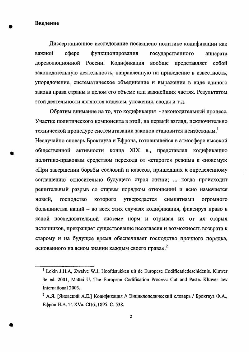 данному вопросу в определенном смысле направило интерес потомков, которые как общее место переписывали друг с друга, что как известно, при Екатерине с редакцией уложения была связана мысль о проведении многочисленных реформ во всех областях законодательства. Достижением Екатерины было то, что, продолжив бесплодные кодификационные попытки, бывшие головной болыо прежних монархов, она уделила особое внимание организации процесса, и тем самым получила символические дивиденды репутации просвещенной государыни. В пользу такого понимания специфики подхода к кодификации Екатерины II является следующее наблюдение историка русского права Уильяма Батлера. Екатерины. Из всех кодификационных попыток XVIII первой четверти XIX в. М. М. Сперанский. Речь идет о разработанных Комиссией составления законов проектах отраслевых кодексов гражданского, уголовного и торгового уложений гг. Проект гражданского уложения был разработан раньше других и в г. Государственным советом. Последний одобрил его первые две части, но затем этот и остальные кодификационные проекты Сперанского разделили печальную судьбу своего патрона, внезапно отстраненного от дел в марте г. Кассо I К истории Свода законов гражданских. ЖМЮ. С. . Ii i i. 