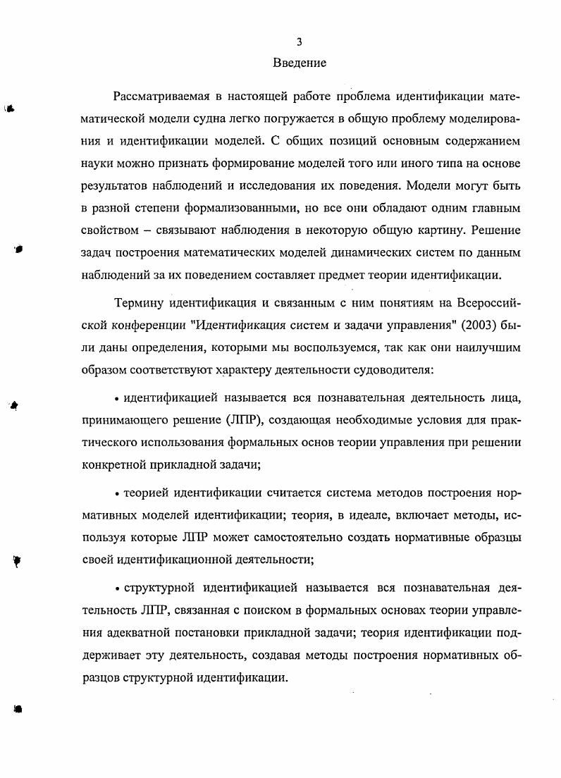 1.1. Структурная идентификация математической модели судна