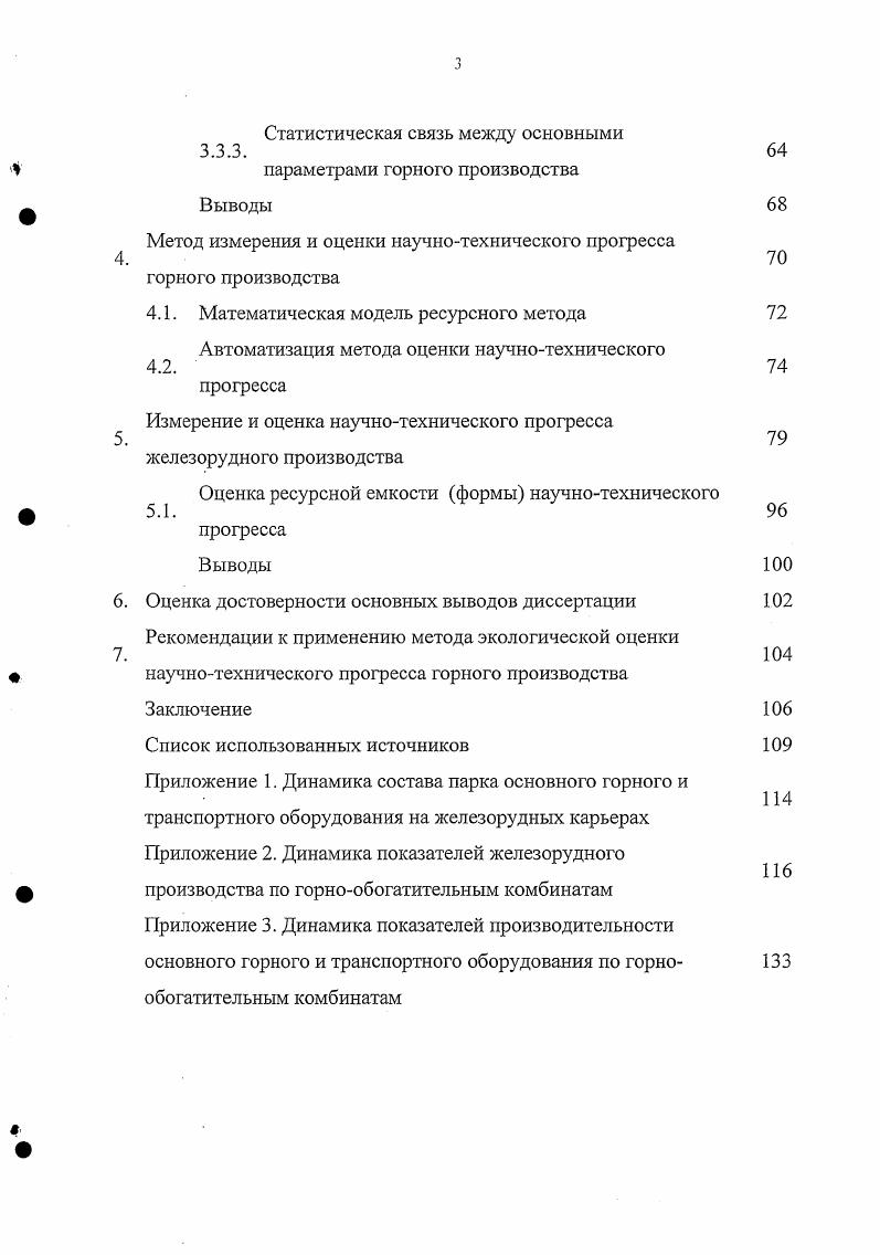 Вместе с тем, анализ и обобщение многочисленных опубликованных работ в области научнотехнического прогресса свидетельствует о том, что представление о нем весьма неопределенно и упрощенно. Поэтому содержание прогресса составляет до сего времени предмет дискуссий. Следует признать, что по наиболее общему представлению сущностью НТП является замена человека техникой в выполнении трудовых функций и операций. В Большой советской энциклопедии указывается, что . Прогресс при этом определен как . Судя по сказанному, предполагается, что развитие, оцениваемое как прогрессивное в научнотехническом отношении, должно, вопервых, быть идентифицировано как вполне определенный процесс, а вовторых, описываться в параметрах, на основе которых можно составить однозначное представление о качестве состояния такого процесса в любой заданный момент времени и количественной мере его оценки. Анализ показывает, что именно эти два условия идентификация процесса научнотехнического развития и параметризация его, обеспечивающая однозначную оценку состояния составляют главное препятствие на пути познания НТП. С этих позиций выглядит характерным, например, что авторы работы 4 полагают, что НТП выражает поступательное развитие в целом производительных сил общества во всем их многообразии и единстве. Это находит отражение в совершенствовании средств и предметов труда, систем управления и технологии производства, накоплении знаний, улучшении использования национального богатства и природных ресурсов, повышении эффективности общественного производства. В 5 НТП рассматривается как . 