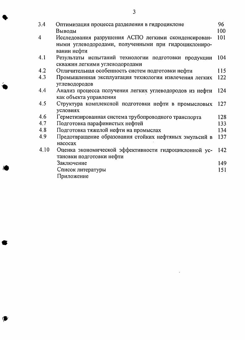 Поэтому наиболее эффективным является воздействие на нефтяную эмульсию в момент ее образования на устье скважины. Легкие углеводороды воздействуют на коллоиднодисперсное состояние природных стабилизаторов в объеме нефти и на границе раздела фаз. Нагрев такой системы приводит к расплавлению микрокристаллов парафина и деструктурированию агрегатов асфальтосмолистых компонентов нефти в результате испарения и удаления из нефти низких углеводородов метанового ряда. Поскольку при нагревании нефти процесс испарения газообразных продуктов основной части нестабильного бензина протекает весьма интенсивно, то по своей физической сущности и воздействию на нефтяные эмульсии он аналогичен процессу разгазирования нефти на ступени сепарации. Если при этом до нагревания в систему вводилось некоторое количество реагентадеэмульгатора, то такой способ разрушения водонефтяных эмульсий имеет все положительные стороны способа холодной деэмульсации, интенсифицированной дополнительным воздействием тепла и некоторым снижением вязкости и плотности нефти. Таким образом, способы подготовки нефти с вводом легких углеводородов нестабильный бензин, индивидуальные углеводороды и др. Наиболее перспективным, на наш взгляд, является способ подготовки нефти с использованием легких углеводородов, отделяемых с помощью центробежного поля гидроциклона. Однако в литературе обнаружены весьма скудные данные по упомянутой технологии 2, . Основным преимуществом данного способа является то, что он может быть реализован в промысловых условиях путем монтажа несложного малогабаритного высокопроизводительного оборудования. 