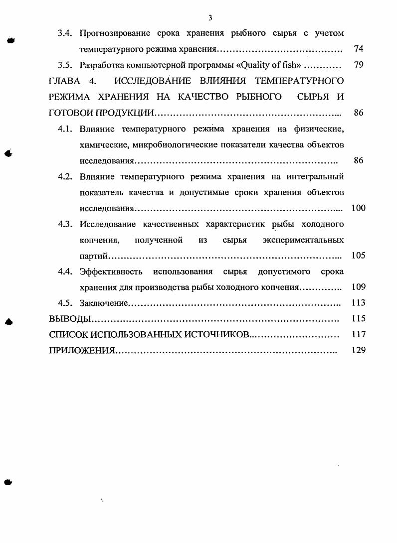1.2. Обзор работ по моделированию процесса холодильного хранения рыбы 