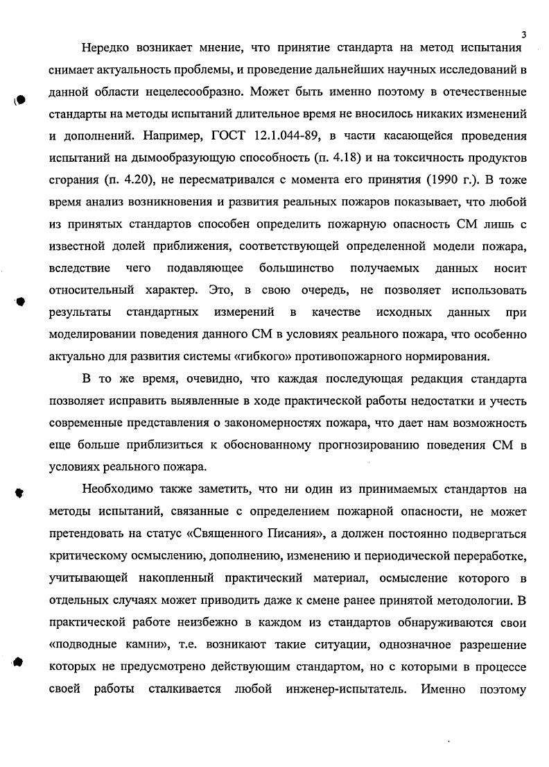 Скорость горения СМ, в свою очередь, будет зависеть от кинетических параметров химических процессов, протекающих при горении, а также от коэффициента диффузии горючих веществ из материала в газовую фазу, в которой собственно и развивается горение. На основе анализа различных литературных источников, посвященных методам испытаний на горючесть твердых материалов, можно сделать вывод, что на горючесть СМ в условиях стендовых испытаний могут оказывать влияние следующие основные параметры масштабность размеры образцов пространственная ориентация испытываемых образцов условия газообмена направление распространение фронта пламени характер источников зажигания способ воздействия источника зажигания и продолжительность его воздействия температура среды, в которой находится материал характер и величина внешних тепловых потоков, падающих на материал объем и теплофизические характеристики камеры сгорания, в которой проводятся испытания материала. Изменение любого из этих вышеперечисленных факторов может вести к изменению горючести СМ. Из зарубежных методов определения горючести СМ целесообразно отметить международные европейские стандарты I x i 1, I iii 2, которые используются для классификации негорючих материалов, и I 1 i 3. Методы I и I 1 основаны на количественном измерении тепловыделения с образца материала в условиях специальных испытаний. Метод I используется для определения высшей теплотворной способности ii V различных СМ в России подобный метод по ГОСТ 7 применяется для определения теплоты сгорания углей, антрацитов, горючих сланцев и торфа. Высшая теплотворная способность представляет собой максимальное потенциально возможное тепловыделение материала в условиях его полного сгорания. Данный метод испытания используется за рубежом для классификации строительных материалов по классам , А2, и 2 согласно Европейской нормативной классификации индекс относится к классам напольных покрытий. Для проведения испытаний на установке по I рис. Теплотворная способность определяется на основе наблюдаемого повышения температуры с учетом тепловых потерь. Испытательная установка калибруется по теплоте сгорания стандартного образца бензойной кислоты. Рис. Несмотря на то, что теплота сгорания является одной из важнейших термодинамических констант, характеризующей степень горючести вещества, зависимость горючести от теплоты сгорания обычно не простая и сопоставление теплоты сгорания двух веществ, даже находящихся в одном и том же агрегатном состоянии, чаще всего не позволяет сделать объективного вывода о реальной горючести вещества. Например, как указано в , сера, имеющая теплоту сгорания 9, МДжкг, является горючим веществом, а древесина, огнезащищенная глубокой пропиткой и обладающая более высокой теплотой сгорания , МДжкг, относится к трудногорючим веществам, т. Таким образом, оценка горючести на основе теплоты сгорания, определенной в калориметрической бомбе, несмотря на высокую степень надежности получаемой величины, не является достаточно объективной оценкой горючести СМ в условиях реального пожара, потому что данный параметр является для каждого материала постоянной величиной, характеризует его состояние и не зависит от протекания процесса горения . Данный метод может достаточно объективно использоваться лишь для выделения группы негорючих веществ что в настоящее время и принято в международной системе оценки 1, теплота сгорания которых не превышает какойто пороговой величины и которая, по разным оценкам, составляет от 2,1 до 2,5 МДжкг 6, . Таким образом, корректность использования высшей теплотворной способности для оценки потенциальной горючести СМ выглядит недостаточно объективной по той причине, что в процессе горения на пожаре выделенное материалом количество теплоты практически всегда будет меньше теплоты сгорания, определенной с помощью калориметрической бомбы. Это связано с тем, что, как правило, горение в условиях реальных пожаров сопровождается недожогом, величина которого зависит как от состава вещества, так и от внешних условий, в которых протекает горение. Метод кислородной бомбы позволяет определить лишь максимально возможное количество теплоты, которое может выделить материал т. 