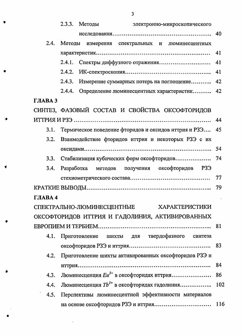 1.1. Методы получения оксофторидов редкоземельных