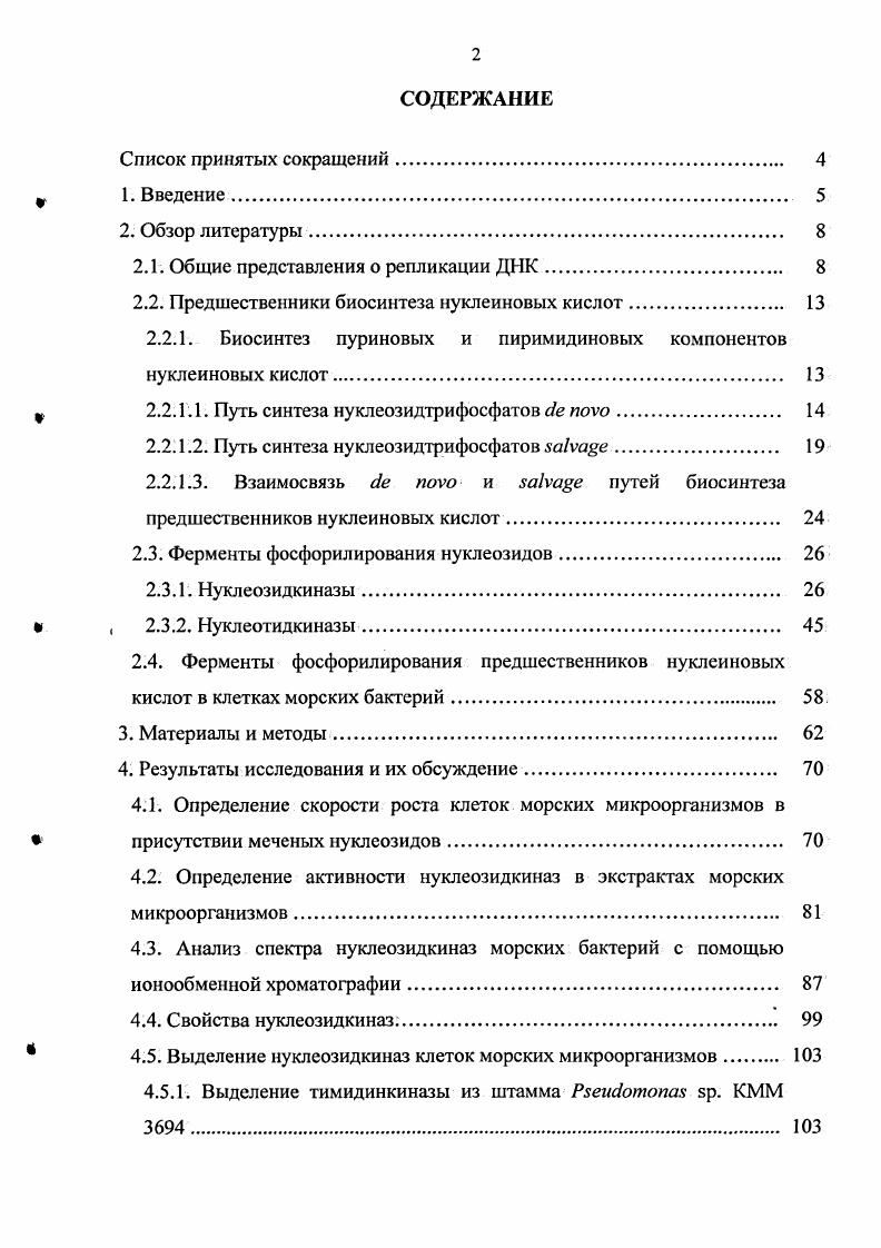 Частота инициаций новых циклов репликации зависит от скорости роста бактериальных клеток, и в клетках быстро растущих бактерий могут содержаться хромосомы с несколькими работающими репликативными вилками, хотя для репликации одной бактериальной хромосомы их требуется только две , , . Репликация полуконсервативный процесс, когда на каждой из родительских цепей ДНК синтезируется одна дочерняя Корнберг, . Репликация ДНК начинается в уникальном сайте, так называемом участке начала репликации ii, i. Хромосома . Природная ДНК является суперскрученной и для протекания репликации необходимо удаление супервитков. ДНК, которая надрезает одну из двух цепей, вызывая локальное раскручивание спирали ДНК , . Сразу же после инициации возникает репликативная вилка подобная структура , i, , , которая движется от i в одном направлении однонаправленная репликация или чаще, в двух направлениях. При двунаправленной репликации образуются две репликативные вилки, движущиеся в противоположных направлениях от точки i , , . Репликация одной цепи ДНК в репликативной вилке проходит непрерывно опережающая цепь, другой прерывисто запаздывающая цепь. Синтез опережающей цепи продолжается от точки инициации до границы репликона, происходит считывание родительской цепи в направлении 3 5 и образуется дочерняя цепь в направлении 5 3. Рис. Схема репликативной вилки . Синтез опережающей цепи . С праймазой, которая инициирует синтез РНКпраймера на родительской цепи ДНК. Длина рибонуклеотидной затравки у . V . Корнберг, . Ферменты инициации репликации вместе со вспомогательными белками входят в состав сложных комплексов праймосом,. Праймосома . Да , , , . В состав праймосомы входят праймаза белки, продукты генов хеликазы и белки , , , i и белки , . Праймосома движется вдоль цепи ДНК за счет использования энергии АТР, гидролизуемого до и неорганического фосфата белком п Расплетание двойной спирали ДНК в репликативной вилке происходит за счет активности хеликазы. ДНК, которая затем будет реплицирована как запаздывающая, и двигается впереди репликативной вилки по этой цепи в направлении 5 3. Вторая хеликаза, так называемая гербелок, связывается с опережающей цепью и движется также впереди репликативной вилки, но в направлении 3 5 родительской цепи , Корнберг, . ДНК и стабилизируют ее, препятствуя образованию дуплекса. Комплекс белков , i, а также белковпродуктов генов и , используя энергию АТР, поддерживает вторичную структуру ДНК в состоянии, необходимом для синтеза затравки праймазой , . В состав наиболее хорошо изученного репликативного комплекса реплисомы . Да , , , . Кроме праймосомы, в реплисому . ДНКполимеразы I и III, гираза и лигаза , . Процесс элонгации дочерней цепи ДНК катализирует ДНКиолимераза. В результате реакции полимеризации, происходит образование фосфодиэфирной связи между концевым дезоксирибонуклеозидмонофосфатом, имеющим свободную ЗОН группу, и афосфатной группой следующего дезоксинуклеозид5трифосфата, комплементарного матричной цепи ДНК. После каждого акта действия ДНКполимеразы, цепь ДНК удлиняется на один дезоксинуклеозидмонофосфатный остаток. Основной реплицирующей ДНКполимеразой . ДНКполимеразы III, который представляет собой сложный комплекс из 7 белковых субъединиц. Поскольку синтез ДНК катализируется исключительно в 5 3 направлении, только одна из цепей опережающая может синтезироваться непрерывно. Синтез же запаздывающей цепи происходит прерывисто, в виде фрагментов Оказаки. Размер фрагментов Оказаки прокариот составляет нуклеотидов. Каждый фрагмент инициируется рибопраймером с помощью праймосомы, входящей в состав реплисомы, и элонгируется ДНКполимеразой III , i . Двигаясь в направлении 5 3 дочерней цепи ДНК, реплисома одновременно копирует обе родительские ДНК , . Возможность одновременной репликации опережающей и запаздывающей цепей . ДНКполимеразы III, содержащим по две и у субъединицы, две праймазы и две молекулы АТР на один репликативный центр. При обороте запаздывающей цепи на 0 она принимает в репликативной вилке ту же ориентацию, что и опережающая цепь, и праймер, синтезируемый праймосомой, удлиняется ДНКполимеразой одновременно с синтезом на опережающей цени. 