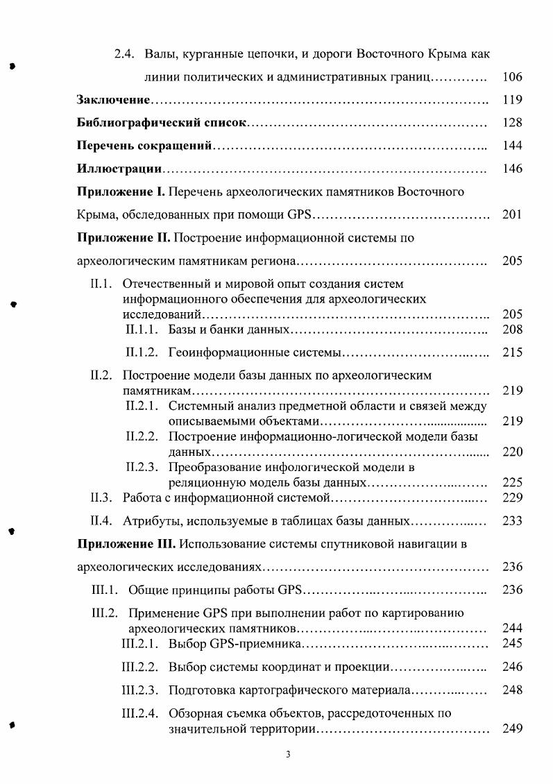 Кроме Крыма, обозначенного как область, принадлежащая Турецкой империи, карта включает значительную часть Новороссийской губернии. На территории Крыма отмечено около объектов населенные пункты и реки. Пропорции полуострова искажены, однако, в меньшей степени, чем в атласе Делиля. Следующая, хранящаяся в РНБ карта XVIII Карта, представляющая Крым и Степь Крымскую из новейших известий, сочиненная при акад. Наук Я. Ф. Шмитом Шмит, , рис. Я. Ф. Шмит был одним из адъюнктов Географического департамента. Карта чернобелая, на русском языке, масштаб в соответствии с изображенной шкалой около верст на дюйм 1, рамка карты x см. Па карте нанесена сетка координат с шагом 1 градус, и дана разбивка градусов через минут по периметру рамки. Отсчет долготы производится от Ферро. Повидимому, карта отражает состояние российскотурецких отношений после подписания КучюкКайнарджийского договора между Россией и Турцией. Крымская, без указания государственной принадлежности, в то же время как межгосударственные предположительно, т. Берде, западнее Кинбурна и восточнее Керчи на Керченском полуострове. На территории Крыма обозначено более 0 населенных пунктов и речная сеть. Пропорции Крыма искажены. Еще одна карта из РНБ Генеральная Карта Крыма, сочиненная по новейшим наблюдениям Адъюнктом Федором Черным года Черный, , рис. Карта чернобелая, на русском языке, масштаб в соответствии с изображенной шкалой ,6 верст на дюйм 1, рамка карты x см. На карте нанесена координатная сетка с шагом минут и дана разбивка градусов через минут по периметру рамки. Отсчет долготы производится от Ферро. На территории Крыма чрезвычайно подробно обозначены населенные пункты несколько сотен, детально показаны реки с притоками и дорожная сеть. Пропорции Крыма искажены. В году в СанктПетербурге была опубликована книга Географические известия служащие к объяснению прежнего состояния нынешней Таврической Губернии собранные из разных древних и средних времен писателей с тремя картами Габлиц, . Ее автор К. И. Габлиц вицегубернатор Таврической области в гг. Тункина, , с. Географические известия. Предуведомлении к изданию, еще в году к Высочайшему пришествию Великой Екатерины в Тавриду. Расскажем более подробно о прилагаемых к труду Таблица картах. Все карты чернобелые, на русском языке, рамка карт x см. Карта олуострова Таврического и Около лежащих мест Сочиненная по известиям Греческих писателей Древних и средних времен. На территории Крыма именовано около объектов, главным образом населенных пунктов и мысов. Обозначены также Стена Асандрова на Перекопе и Вал зделанной орфография сохранена С. С. скифскими рабами, идущий от Азовского моря западнее Арабатской стрелки до нынешнего Старого Крыма рис. Об этом вале Таблиц упоминает в тексте книги, описывая окрестности Старого Крыма ЕскиКрым, Солгат видны . Иродот, что сделан был скифскими рабами во время отсутствия господ их в Азию, дабы на обратном их оттоль пути не впустить их в полуостров Таврический Таблиц, , с. Вторая карга Карта Полуострова Таврического и Около лежащих мест Сочиненная по известиям Генуэзских писателей. Масштаб в соответствии с изображенной шкалой около верст на дюйм . На территории Крыма обозначены 9 населенных пунктов и вал, прикрывающий Крымский полуостров западнее Феодосии, но уже без подписи. Интересно отметить, что пропорции Крыма на обеих картах несколько отличаются друг от друга. В чем причина этого использование разных основ для карт или искажения при гравировании неизвестно. Третья Карта Полуострова Таврического и Около лежащих мест с означением Татарских наименований мест, городов, рек, морей и проч. Масштаб в соответствии с изображенной шкалой около верст на дюйм . На территории Крыма нанесено около населенных пунктов, прорисован, без названия, вал, прикрывающий Крымский полуостров западнее Феодосии. Пропорции карты вновь несколько изменены, они ближе к пропорциям карты по известиям Греческих писателей, в то время как масштаб по изображенной шкале такой же, как на карте по известиям Генуэзских писателей. 