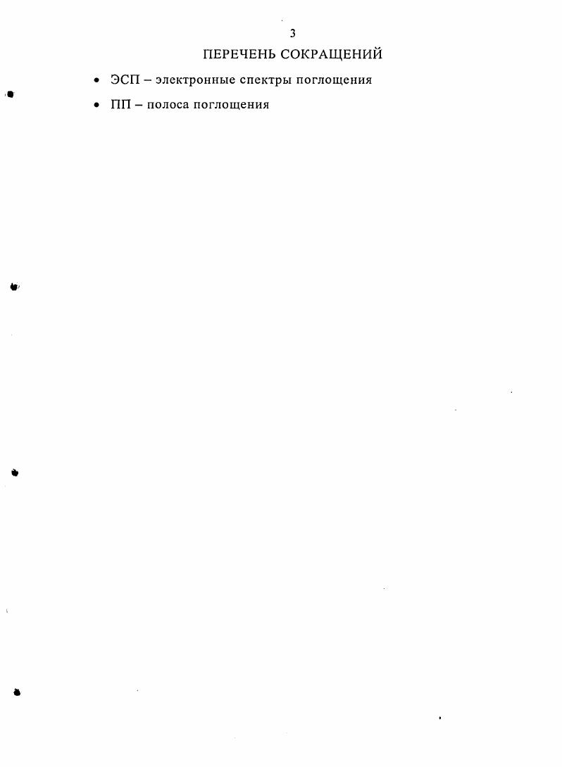 Приступая к исследованию возможности использования окрашенных соединений, выделяемых из растительного сырья для крашения различных текстильных материалов, мы учитывали тот факт, что в большинстве опубликованных в последнее время работ сообщалось об использовании в качестве источников красящих веществ южных растений и отсутствовали данные о растениях, произрастающих в России. Известно также, что в силу строения окрашенных соединений, выделяемых из растительного сырья, для их закрепления на волокне необходимо, как правило, использование солей тяжелых металлов протрав, что значительно ухудшает экологические параметры процесса крашения и свойства окрашенного материала. АКТУАЛЬНОСТЬ РАБОТЫ обусловлена все возрастающими требованиями экологического характера к процессам получения и применения синтетических красителей для крашения текстильных материалов, а также все более активным обсуждением вопроса о приближающейся нехватке нефтяного сырья для промышленного органического синтеза, в том числе и синтеза красителей. Вышеизложенное ставит вопрос о поиске экологически мягких, естественным образом возобновляемых красителей либо полупродуктов для их получения. Одним из видов подобных красителей являются красители, выделяемые из растительного сырья. Однако современный уровень развития текстильной промышленности, ассортимент использующихся волокон для производства тканей требуют для разработки технологии применения природных красителей проведения глубоких исследований по способам выделения окрашенных соединений, определению состава экстрактов, нахождению оптимальных условий крашения, исследованию возможностей химической модификации окрашенных соединений и т. Впервые показано, что окрашенные соединения, выделенные из растительного сырья, могут быть химически модифицированы реакцией азосочетания и в результате получены красители, способные окрашивать ткани, как из природных, так и синтетических волокон, без применения протрав солей тяжелых металлов. Исследованы не описанные ранее реакции азосочетания 3,5,7,3,4пентаоксифлавона кверцетина и 4,5,7,4,,5,7гексаокси2,2диметилмезонафтодиантрона гиперицина с хлоридом пнитрофенилдиазония и показано, что реакции проходят не избирательно, однако применение избытка соли диазония позволяет провести реакцию по всем свободным положениям в ароматических ядрах кверцетина и гиперицина. Показано, что можно увеличивать выход выделяемых из растительного сырья окрашенных соединений предварительной обработкой растений регулятором роста. Установлено, что применение микроволнового излучения при крашении природными красителями и продуктами их модификации повышает эффективность процесса увеличивается относительная красящая сила, насыщенность и яркость окрасок. VII Международном симпозиуме молодых ученых, аспирантов и студентов Техника и технология экологически чистых производств Москва, г. Межвузовской научнотехнической конференции молодых ученых и студентов Студенты и молодые ученые КГТУ производству, Кострома, г. Международной научнотехнической конференции Современные наукоемкие технологии и перспективные материалы текстильной и легкой промышленности Прогресс , Иваново, г. II Международной научнотехнической конференции Достижения текстильной химии в производство Текстильная химия , Иваново, г. Всероссийской выставке научнотехнического творчества молодежи Москва, ВВЦ, г. Межвузовской научнотехнической конференции аспирантов и студентов Молодые ученые развитию текстильной и легкой промышленности Поиск , Иваново, г. Всероссийской научнотехнической конференции студентов и аспирантов Проблемы экономики и прогрессивные технологии в текстильной, легкой и полиграфических отраслях промышленности Дни науки , СанктПетербург, г. Основное содержание работы отражено в 7ми статьях и 9ти тезисах докладов на научнотехнических конференциях. Работа содержит введение, литературный обзор, обсуждение результатов, экспериментальную часть, выводы, список цитируемой литературы 7 наименований. Диссертация изложена на 0 страницах машинописного текста, содержит таблиц, 8 рисунков. 