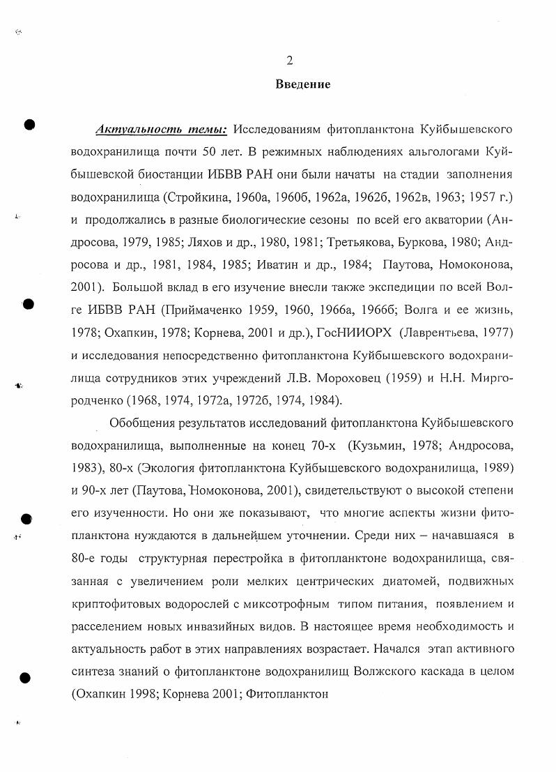 Названия диатомовых, динофитовых, золотистых и зеленых водорослей были приведены в соответствие с современными европейскими определителями серии  v i ,  , ,  , , i, ,  , ,  ,  , , , 6, v, i,  , , . , . ii, . Экологогеографический анализ апьгофлоры проводили с данных приведенных в определителях, основываясь при этом на наиболее известных и разработанных системах. Охапкии,  Охапкин и др. Экологические проблемы   . В соответствии с точкой зрения Воронихина  на понятие фитопланктон учитывали все водоросли, встречающиеся в толще воды, независимо от их типичных мест обитания. При экологогеогрфическом анализе определяли принадлежность водорослей к естественным группировкам планктон, бентос, литораль, эпифит и т. По отношению к солености воды водоросли распределяли но группам олигогалобы, галофилы, галофобы, мезогалобы, индифференты согласно классификации .  , в изложении А. И. ПрошкинойЛавренко . Взаимосвязь видов альгофлоры с  определяли по шкале .  , в упрощенном варианте . Н. Давыдовой . Которая предлагает выделять по отношению к данному параметру три группировки индифференты, алкалифилыалкалибионты и ацидофилыацидобионты. Коэффициенты сапробности видов приведены по Унифицированным методам. Индексы сапробности определены по Сладечеку , , в модификации С. С. Бариновой, Л. А. Медведевой . Куйбышевского водохранилища кроме стандартных подходов были использованы и методы, применяемые обычно при изучении генезиса флор высших растений Фитоплнктон Нижней Волги. В отечественной гидробиологии интерес к использованию последних наметился в конце х  начале х годов и успешно реализовывался при анализе альгофлоры водоемов системы озера Чаны и оценке ее особенностей в водоемах с разной минерализацией воды Сафонова, Ермолаев, . Такой же подход все шире применяется и в исследованиях альгофлор планктона водных систем Волжского бассейна Корнева,  Охапкин, ,  Старцева, . Определены и некоторые пропорции в альгофлоре планктона региона. При количественных характеристиках в этой работе ориентировались на сумму видов, разновидностей и форм водорослей, а также водорослей, идентифициованных до рода. При обсуждении сезонной динамики фитопланктона основной акцент, согласно задачам, был сосредоточен на сезонной сукцессии доминирующих видов. Глава 2. Куйбышевское водохранилище  одно из крупнейших водохранилищ мира. Оно возникло вследствие перекрытия Волги октября г. Волжской ГЭС им. В.И. Ленина. К концу года уровень воды поднялся до отметки ,5м, а зона подпора воды распространилась до с. Тетюши Куйбышевское и Саратовское водохранилища, . Второй этап наполнения водохранилища начался с апреля г. Зона выклинивания подпора отодвинулась вверх по Волге до п. Вязовых и по Каме выше г. Чистополя. Третий, окончательный этап наполнения был осуществлен в период весеннего половодья г. Чебоксары и на км выше г. Набережные Челны Гидрометеорологический режим. После создания Чебоксарского и Нижнекамского водохранилищ подпор воды ограничивается гидротехническими сооружениями Чебоксарской и Нижнекамской ГЭС. Куйбышевское водохранилище расположено в центральной части Среднего Поволжья. Вытянутое в меридиональном направлении оно тянется от лесной ландшафтной зоны выше города Казани на севере до степной зоны на юге и пересекает всю лесостепную зону. От верховьев водохранилище простирается в западновосточном направлении. От Казани оно поворачивает к югу вдоль восточного склона Приволжской возвышенности, которая по мере продвижения к югу представлена Услонскими, Юрьевыми, Богородскими, Сюкеевскими, Тетюшинскими, Ундоровскими, Кременскими, Жигулевскими горами. Долина Волги на всем протяжении водохранилища имеет ассиметричный характер. Правый берег высокий и крутой, местами обрывистый. Левый преимущественно низкий и отлогий. Около г. Тольятги, оба берега высокие. 