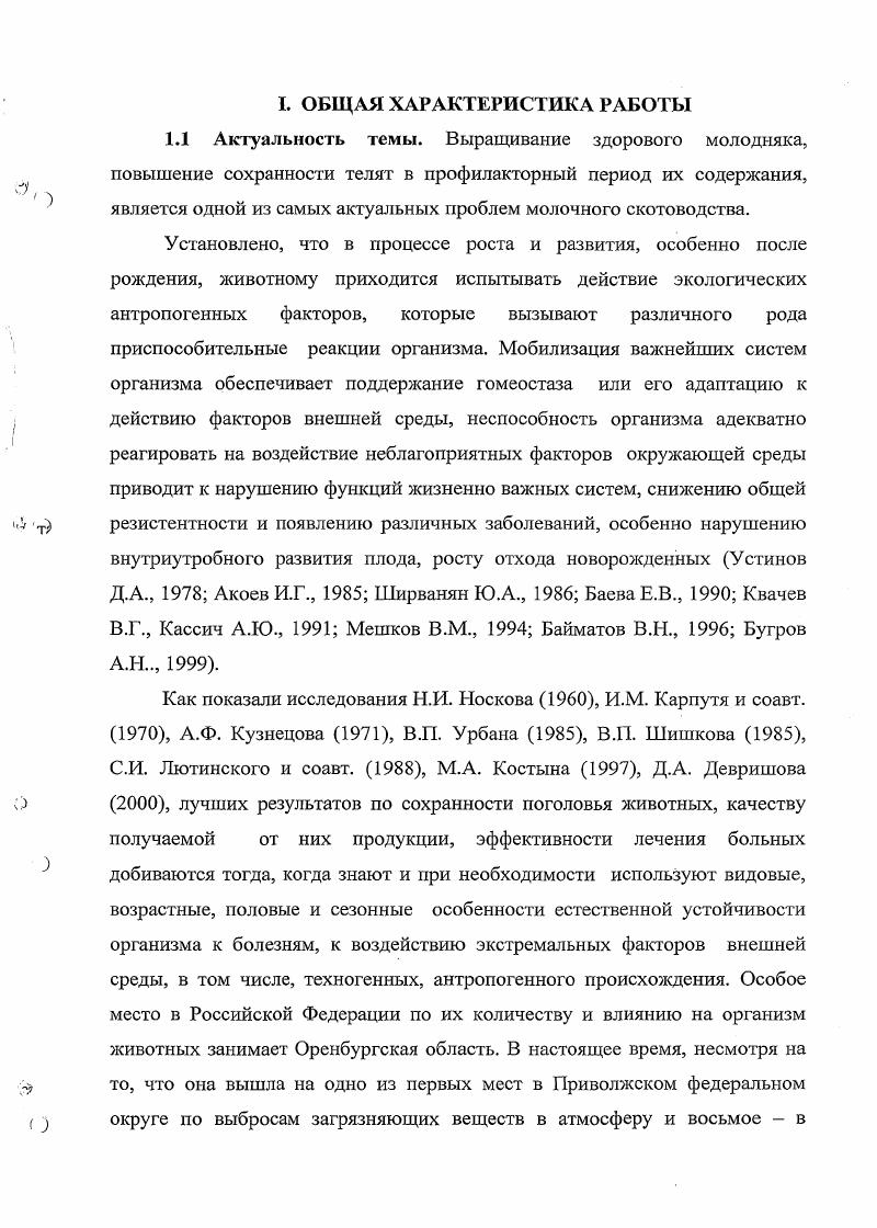 площади, более 0 тыс. На указанные параметры наложила выраженный отпечаток многосторонняя и неоднозначная деятельность человека, в основе которой лежали масштабное, не всегда разумное использование богатейших недр и водных ресурсов. Разработки многочисленных полезных ископаемых нефти, газа, их первичная промышленная переработка резко осложнили экологическую обстановку, поскольку разработчиков интересовал лишь ближайший чисто экономический показатель в ущерб здоровью человека и экологическому благополучию окружающей среды. Вс это указывает на необходимость глубокого, научного осмысления создавшейся экологической обстановки Оренбургского региона и принятия неотложных мер по оздоровлению его населения и биогеоценоза от надвигающейся беды. Под устойчивостью принято понимать способность организма противостоять неблагоприятным воздействиям факторам внешней среды. Состояние е определяют неспецифические защитные факторы организма животных, органические связанные с их видовыми, индивидуальными и конституционными особенностями Жучаев К. В., Макеева Т. В., Маренков В. Г., Рыжков В. А. и др. Тюрев В. 