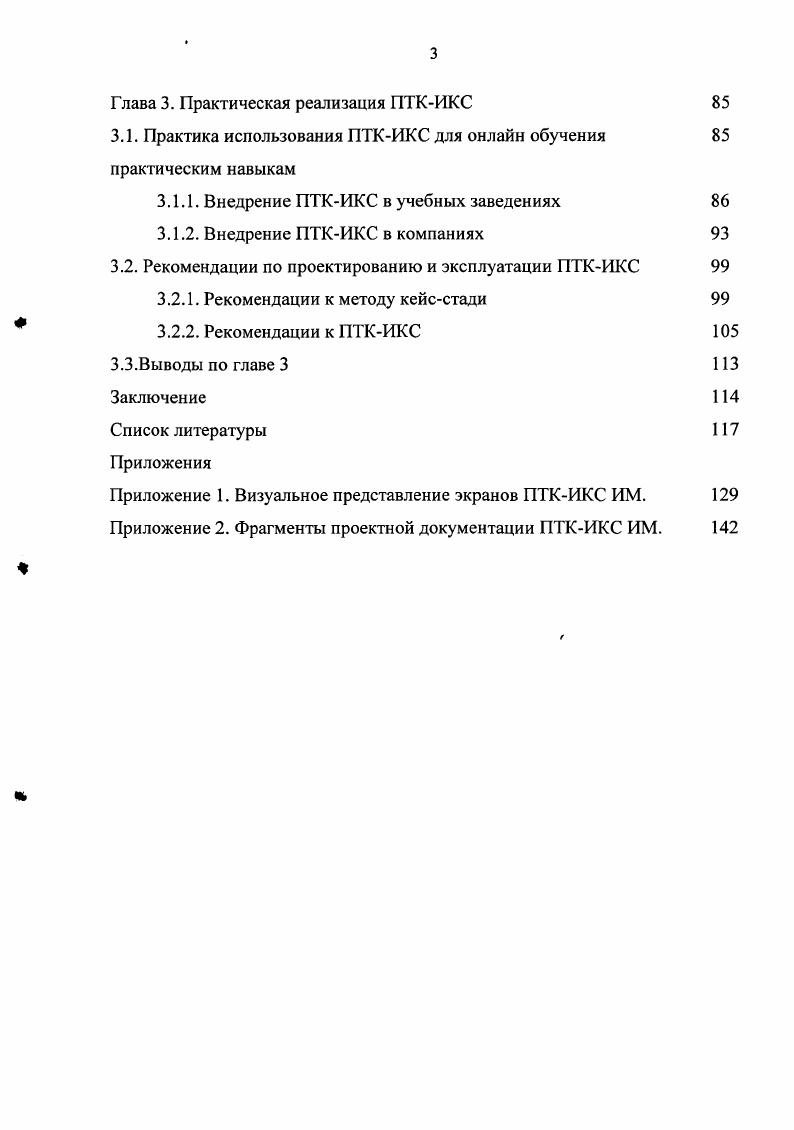 Разработанный экономикоматематический инструментарий может быть использован для оценки объма первоначальных затрат и срока возврата инвестиций на подготовку и организацию онлайн обучения практическим навыкам. Предложенный в диссертационном исследовании пакет прикладных программ может быть использован ВУЗами в учебном процессе и другими учреждениями для организации массового обучения сотрудников практическим навыкам на базе современных информационнокоммуникационных технологий. Результаты работы представлялись и получили одобрительную оценку на ряде конференций, семинаров и форумов, в т. Онлайн обучение Архангельск, март г. Информационные технологии в образовании Казахстан, Алмата, апрель г. Спецификации 1МБ для ВУЗов России Ярославль, май г. Технологии разработки онлайн курсов Нидерланды, Валкенбург, февраль г. Электронное правительство США, Вашингтон, апрель г. Новые информационные технологии для образования Армения, Ереван, июнь г. Результаты проведенного исследования внедрены и используются в учебном процессе в МЭСИ Москва, п, БГУ Белоруссия, гг. ЦВ Протек Москва, гг. Основные положения и выводы диссертации опубликованы в научных работах общим объемом 4,0 п. Бовт В. В. Поиск знания в Интернет как новый прием в образовании Сборник материалов семинара Интернеттехнологии в образовании. СПб, СПбГУ, . Бовт В. В. Проблемы и перспективы Интернетрекламы в России Сборник материалов семинара Электронный бизнес. М., МЭСИ, . Бовт В. В., еСтрахование Сборник материалов семинара Электронный бизнес. М., МЭСИ, . Бовт В. В. Обучение в интернет Сборник 2го Международного форума Интернетэкономика России. М., ЦМТ, . Бовт В. В. Технологии интернет обучения Сборник материалов го Московского Фестиваля Рекламы. М., ЦМТ, . Бовт В. В. Метод ситуативного обучения Сборник материалов 6й Научнопрактической конференции Реинжиниринг бизнеспроцессов на основе современных информационных технологий. Системы управления знаниями. М., МЭСИ, . Бовт В. В. Технологии электронного обучения Сборник тезисов семинара Онлайн обучение. Архангельск, МЭСИ, . Бовт В. В. Разработка электронных курсов Сборник семинара ИТ в образовании. Казахстан, Алмата, . Бовт В. В. Спецификации I для ВУЗов России Сборник материалов семинара Стандарты электронного обучения. Ярославль, МЭСИ, . Ю.Бовт В. В. Разработка электронных учебных курсов основные принципы еi . М.,. С 0,2 п. Бовт В. В. и i тест на совместимость i . М.,. С 0,4 п. Бовт В. В. Технологии разработки онлайн курсов Сборник тезисов семинара Открытые станадрты в образовании. Нидерланды, Валкенбург, . Бовт В. В. Методы электронного обучения праткическим навыкам Сборник тезисов конференции Электронное правительство . США, Вашингтон, . Н.Бовт В. В. Учебные объекты и репозитарии Сборник тезисов семинара Новые информационные технологии для образования. Армения, Ереван, МЭСИ, . Работа состоит из введения, трх глав, заключения, списка литературы и двух приложений. ГЛАВА 1. Глава посвящена анализу и структурированию процесса обучения и обоснованию необходимости разработки экономически эффективного метода и инструментария для массового онлайн обучения практическим навыкам. Кроме этого, обоснована необходимость разработки модели компетенций специалиста и экономикоматематической модели процесса обучения и ее модификаций для онлайн обучения практическим навыкам с использованием метода кейсстади и без него. Параграф содержит рассуждения о роли системы образования в экономическом развитии РФ с учетом усиления макротенденций экономика роста и экономика знаний. Рассмотрен вопрос о роли практических навыков в квалификации современного специалиста. Экономика знаний и экономика роста. Для определения роли образования в экономике необходимо обратиться к истории развития экономической системы. Экономическое развитие общества за последнее столетие прошло через несколько этапов, характерных своими приоритетами и достижениями. В индустриальную эру е е гг. Успех сопутствовал тем, кто правильно выделял бизнеспроцессы, отлично управлял финансовыми активами и пассивами, приумножал материальные активы и быстро внедрял новые технологии в массовое производство товаров широкого потребления. 