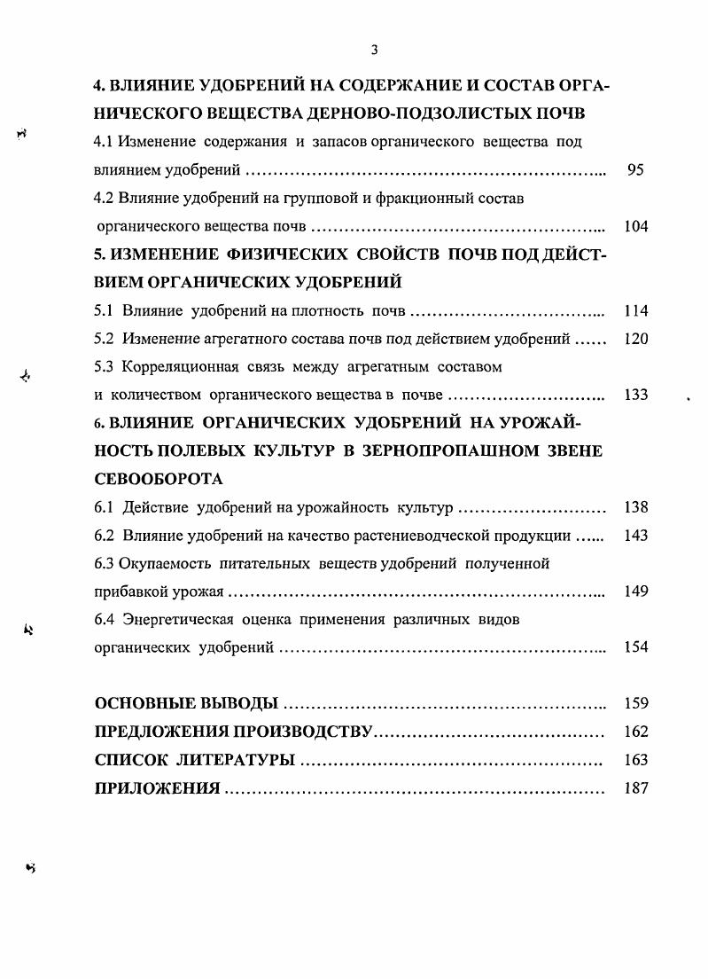 1.2 Влияние удобрений на воспроизводство плодородия дерновоподзолистых почв. 