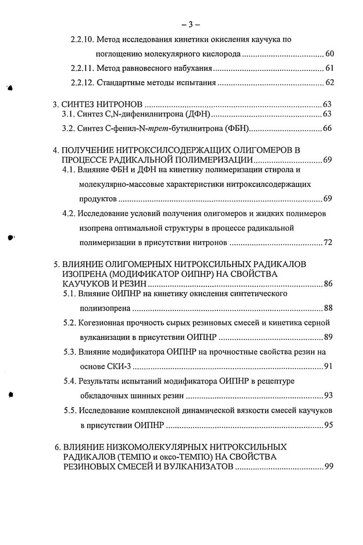 Большой интерес представляют методы модификации диеновых каучуков карбоксилсодержащими соединениями, в том числе аминокислотами и солями Ыа, ЫН, ароматическими Ыгалогенсульфонамидами, которые позволяют вводить в эластомеры аминокислотные фрагменты, получая синтетический аналог НК . Анализ работ 4, позволяет выделить следующие основные группы модификаторов и способы модификации резин. Химическая модификация резин с использованием С и Ынитрозосоединений, которые позволяют вводить в структуру эластомерной матрицы ароматические аминогруппы, интенсифицировать межмолекулярное взаимодействие, взаимодействие типа эластомернаполнитель и эластомерармирующие материалы. Механизм этих процессов исследован достаточно подробно 4, , , что позволило успешно применять данные соединения для модификации резин. В результате многочисленных и продолжительных исследований модификации резин нитрозосоединениями было синтезировано и описано несколько десятков различных продуктов. Однако многие из них оказались токсичными лнитрозобензол, другие довольно дороги и получаются на основе дефицитного сырья. Получило развитие и направление, связанное с исследованием модифицирующего действия нитрозосоединений, применяемых совместно с изоцианатами. Этот способ позволяет не только провести непосредственно модификацию, но и получить вулканизаты со специфической вулканизационной сеткой, которая придает резинам высокие динамические характеристики, повышенную тепло и термостойкость 4, . Необходимо отметить работы, в которых предложено использовать для модификации резин изоцианаты как таковые, или блокированные 4, , . Блокированные диизоцианаты придают резинам высокие адгезионные характеристики по отношению к различным волокнам, в том числе полиэфирным, и могут применяться в качестве компонентов пропиточных составов . В нашей стране наиболее широко исследован модификатор ТК, представляющий собой 2,4толуилендиизоцианат, блокированный капролактамом. Активность блокированных диизоцианатов дополнительно повышается при применении их совместно с Снитрозосоединениями, имеющими кроме функциональных ЫОгрупп и активные ЫН или ОНгруппы. Обкладочные резины, содержащие указанную модифицирующую систему, характеризуются высоким уровнем сопротивления старению и усталостных свойств далее в отсутствие аминных стабилизаторов 4. В конце х годов прошлого столетия сформировалось направление в области химической модификации резин соединениями малеинимида и его производных, например, , ледюфениленбисмалеинимидом 4, , , . Резины, модифицированные малеинимидами, характеризуются стойкостью к тепловому старению, их адгезионные свойства существенно улучшаются. Из современных методов следует отметить тсрмомеханохимическую модификацию диеновых эластомеров хлорсодержащими реагентами . Авторы данного исследования предлагают использовать термомеханическую обработку диеновых эластомеров на смесительном оборудовании совместно с хлорсодержащим реагентом хлорорганическис соединения с содержанием хлора до мае. Таким образом, у хлорсодержащих эластомеров улучшаются вулканизационные и прочностные характеристики резиновых смесей и резин на основе этих каучуков, увеличивается кислородный индекс. Определенный интерес представляет способ химической модификации резин на основе СКИ3 хиноловыми эфирами различного строения продуктами взаимодействия 2,4,6трилелбутилфенола с лдинитрозобензолом ЭХ1 и лдинитрозоцимолом ЭХ, позволяющий вводить в структуру эластомерной матрицы реакционноактивные группировки, интенсифицировать межмолекулярные взаимодействия, взаимодействия эластомернаполнитель, эластомерармирующий материал. Авторами работы показано, что использование этих модифицирующих композиций в резиновых смесях на основе СКИ3 позволяет исключить из состава резин обычно применяемую систему модификатор РУ1 белая сажа. При этом наблюдается значительное повышение когезионной прочности резиновых смесей без существенного изменения пластоэластических характеристик резин, повышается прочность связи резинакорд, эффективность в процессе вулканизационного крепления резины к латунированному мсталлокорду. 