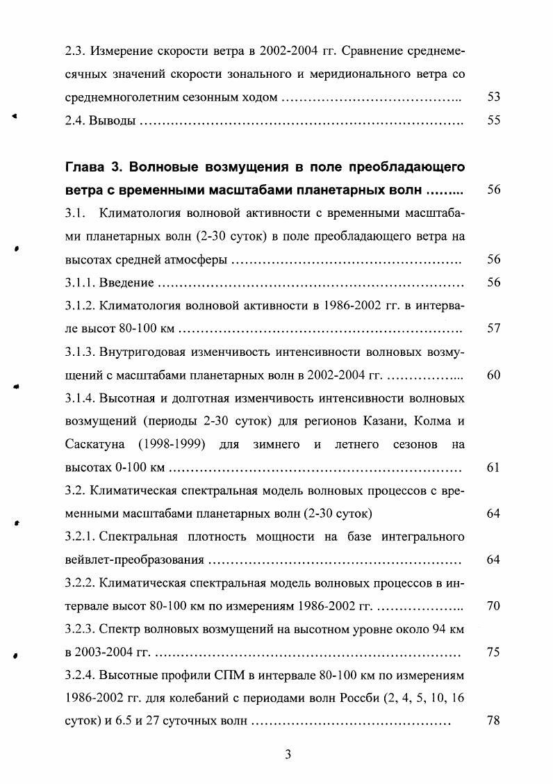 Динамические процессы в мезосфере нижней термосфере, включая планетарные волны волны Россби наряду с приливами и гравитационными волнами, играют важную роль. Они могут вызывать термодинамические и электродинамические эффекты на высотах мезосферы нижней термосферы и влиять на более высокие слои атмосферы. Периоды планетарных волн принято считать лежащими в диапазоне 0 суток. Однако часто наблюдаемыми являются 2, 4, 5, и суток I, 2. Эти периоды сравнимы с периодами классических мод волн Россби б, п б зональное волновое число, п меридиональный индекс функции Хафа , 2 3, , и соответственно. В реальной атмосфере наблюдаемые периоды планетарных волн могут различаться от теоретически рассчитанных за счет доплеровского сдвига при не нулевом фоновом потоке 1, а также за счет эффектов нелинейного взаимодействия планетарных волн различных временных и пространственных масштабов между собой, с приливными и гравитационными волнами, а также с фоновым потоком. Считается, что планетарные волны в тропосфере и стратосфере зарождаются благодаря 1 механическому эффекту континентальному подъему зонального потока 2 термическому эффекту различному нагреву атмосферы над континентами и океанами 2 за счет орорафических и термических неоднородностей поверхности земли роль этих факторов показана, в том числе, в работе 3, где в рамках трехуровневой бароклинной спектральной компонентной модели исследовалось влияние этих неоднородностей на формирование длинноволнового стационарного отклика атмосферы Земли. 