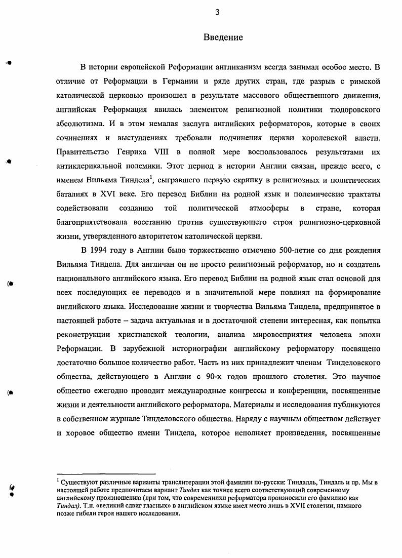 тень от Эразма и Лютера . При этом исследователь отмечал, 1гго реформатор не стремился к педантичной точности перевода и те немногие ошибки, которые имелись в первом издании Нового Завета, нисколько не умаляют значение его грандиозного труда8. Научную ценность труда Дж. Мозли снижает отсутствие исторического комментария, наличие ошибок изза недостаточного привлечения документального материала. В значительной степени совпадает с работой Мозли вышедшая в году биография Тиндела, написанная С. Вильямсоном9. В году была опубликована монография В. Кэмпбелла Эразм, Тиндел и Мор. Ii. Р. 8. I. . Р. 8. Тревельян, Дж. М. История Англии от Чосера до королевы Виктории Д. М. Тревельян Пер. А. А. КрушннскоЙ, К. Н. Татариновой. Смоленск Русич, . С. 4. Ii. Ii. 