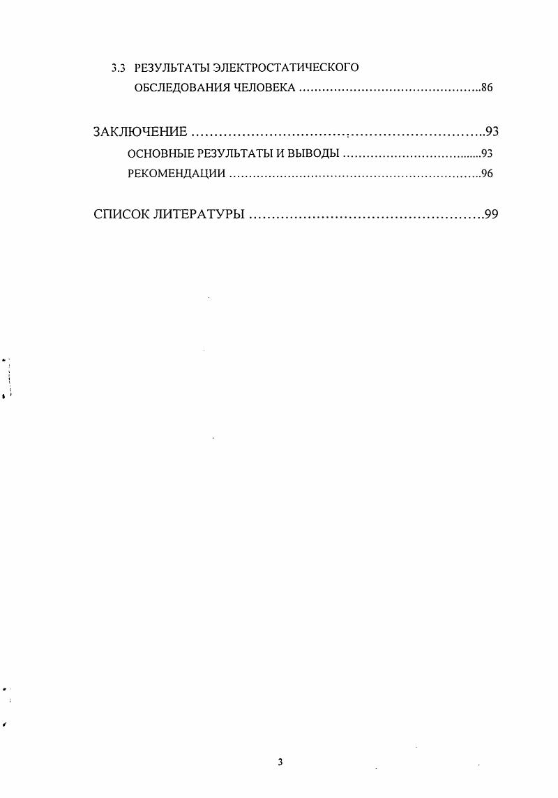 Влияние электростатических полей на организм человека.