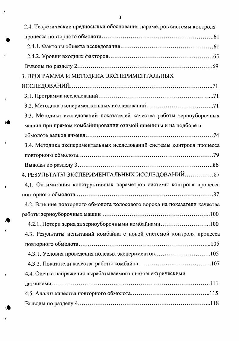  1.1. Обзор исследований процесса повторного обмолота вороха 