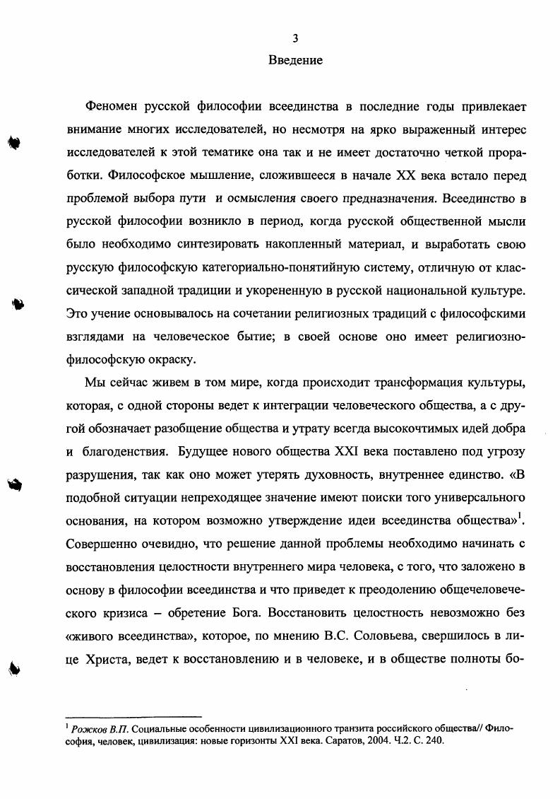 знавал мистицизм. Таким образом Соловьев высвечивает главную особенность своей гносеологии даже при полном отрицании эмпиризма и рационализма учение о познании не является в целом мистическим, отвергающим и эмпиризм, и рационализм. Понятие всеединства у Флоренского состоит в восприятии мира как целого, в котором не нарушена тождественность целого и его частей. Это единство есть не взаимоовладение личностей, не погружение в безличную стихию, а сгущение, укрепление и обогащение индивидуальности. Всеединство понимается им как внутренний принцип бытия, включающий в себя тождество, веру, объединенных в целое силой Божественной любви. Такое понятие отлично от понятия всеединства Вл. Флоренский определяющее значении придает любви, объединяющей всех тварей в единство и связывающей их с Богом. Церковь, так как Столп и утверждение Истины это в первую очередь Церковь, а уже потом духовность. Для познания Истины, считает Флоренский, необходим волевой акт веры. Как и у Соловьева, идея всеединства Флоренского имеет двойственную природу человеческую и богоданную, но у о. Павла эту идею невозможно постичь разумом в силу того, что строится она на идее религиозности и богопознания. В учении об антиномиях философ приходит к выводу, что положительное разрешение антиномий так же возможно только при помощи подвига веры. Для позднего творчества Флоренского типично символическое представление всеединства. Символы воспринимаются философом как самостоятельные структуры, неразрывно связанные между собой. Символ для Флоренского чувственная реальность, обладающая самостоятельностью, цельностью и конкретностью данность, выражающая взаимосвязь части и целого. Через символ познается вся реальность, так как все выражает целое, и целое именно во всем. Поэтому, метафизика Флоренского, это метафизика всеединства, основанная на феноменологическом методе исследования и символы необходимо рассматривать как звенья единого основания или всеединства. Концепция всеединства подкрепляется у Флоренского энергийным символом, который у него выражен в имяславии. Оно помогает проникнуть и познать действительность. Софиологию Флоренского необходимо рассматривать как самостоятельное учение, а не как продолжение учения Вл. Соловьева. София Флоренского является полной противоположностью Софии Соловьева, она имеет характер духовной науки неразрывно связанной с церковноправославной традицией. Главное предназначение Софии помочь человеку достичь единства и Царствия Божиего. В конкретной метафизике, Флоренский в понятии пространства объединил явление образа, теорию живописи, учение об иконописи, космологию. Теоретическая и практическая значимость работы определяется обозначенной актуальностью и новизной. Положения диссертации могут быть использованы при дальнейшем исследовании философии всеединства, при разработке современных концепций философии Серебряного века. Материалы и выводы диссертации так же могут быть использованы в дальнейшем при научноисследовательской деятельности, а так же в преподавании истории философии, философии, культурологии, религиоведении. 
