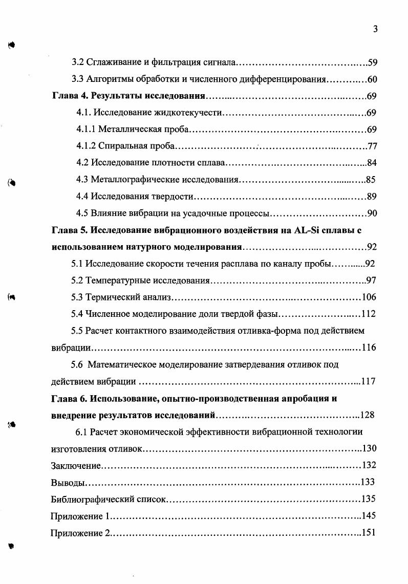 Новая технология открывает возможности организации самостоятельного направления в литейном деле Вибрационного литья. Детали, полученные методом вибрационного литья, по прочностным и эксплуатационным характеристикам не уступают деталям ковки и штамповки, т. Разновекторное силовое поле с интенсивной динамикой в объеме вибровозбужденной среды. Объемная вибрация при воздействии на расплав является разновектроным механическим процессом с высоким уровнем разносторонних знакопеременных напряжений и давлений. Физический эффект дает возможность упредить и отодвинуть преждевременную кристаллизацию, смещая расплав в наиболее выгодные термодинамические условия затвердевания. Силовое гофрирование пристеночного слоя, разрушающее начальную грубую кристаллизацию из столбчатых кристаллов, по поверхности фасона любого изделия. С этого начинается новый термодинамический порядок кристаллизации. Этот физический эффект возникает изза воздействия линии горизонтальной вибрации. Турбулентность микропотоков и движения частиц, создающее механическую вынужденную конвекцию, вызывает активный теплои массообмен в объеме среды воздействия. Физический эффект приводит к выравниванию литой структуры и ее химического состава. Возникновение упругой деформации и колебательных возмущений в трехфазной среде расплава твердая фазажидкая фазагазообразная фаза. Физический эффект вызывает разноплановую эффективность, в том числе влияет на возникновение кавитации. Массовое диспергирование разрушение первичных кристаллов в вибровозбужденной среде и их растворение в маточном расплаве. Трансформация тепловых узлов литого изделия в результате рассасывания высокого температурного градиента зоны тепловых узлов в условиях динамического вибровозбуждения. Возникновение тиксотропии значительного уменьшения вязкости расплава при пониженных температурах, т. Тиксотропия способствует усиленной пропитке кристаллизирующейся структуры матричным расплавом и обеспечивает интенсивное газоудаление из литой структуры металла. Значительное снижение с тенденцией выравнивания температурного внутриэнергетического градиента по объему расплава, что улучшает теплопередачу вовне. Физический эффект способствует сокращению временного интервала затвердевания литого изделия и достигается его высокая степень однородности. Интенсивная дегазация расплава и практически полное удаление загазованности в литой структуре. Физический эффект является сопутствующим к основному процессу кристаллизации. Ю.Явление кавитации со своим положительным феноменом воздействия. Способствует точечной эрозии поверхности твердой фазы и в результате очищению межкристаллитных поверхностей от различных окислов а также возникновению ударных микроволн и ускорению конвективной диффузии и т. Радикальное изменение кинетики кристаллизации, когда скорость роста числа зародышей счз однозначно и функционально опережает скорость роста кристаллов срк. На рисунке 1. Таммана затвердевания кристаллических тел без объемной вибрации и с объемной вибрацией. Рисунок 1. Данный физический эффект обуславливает получение литой структуры из мелкого и ультрамел кого зерна. Вибрационное литье значительно увеличивает возможности литейного производства и его престижность в машиностроении. На формирование кристаллической структуры сплавов влияет множество факторов, в том числе условия зарождения и рост кристаллов, переохлаждение, развитие зоны двухфазного состояния, величина температурного градиента перед границей затвердевания, режимы конвективного движения расплава, термокапиллярного и усадочного перемещения ликватов в междендритных пространствах . Трудности в объяснении механизма действия упругих колебаний на кристаллическую структуру обусловлены прежде всего многообразием эффектов, определяемых параметрами, типом и местом приложения вибрации и ультразвука, объемом испытуемого образца, свойствами расплава и температурными условиями обработки . При вибрации происходит периодическое распространение ударных волн в строго определенном направлении. Направление воздействия на вертикальный фронт кристаллизации зависит от способа и места подвода вибрационного импульса. 