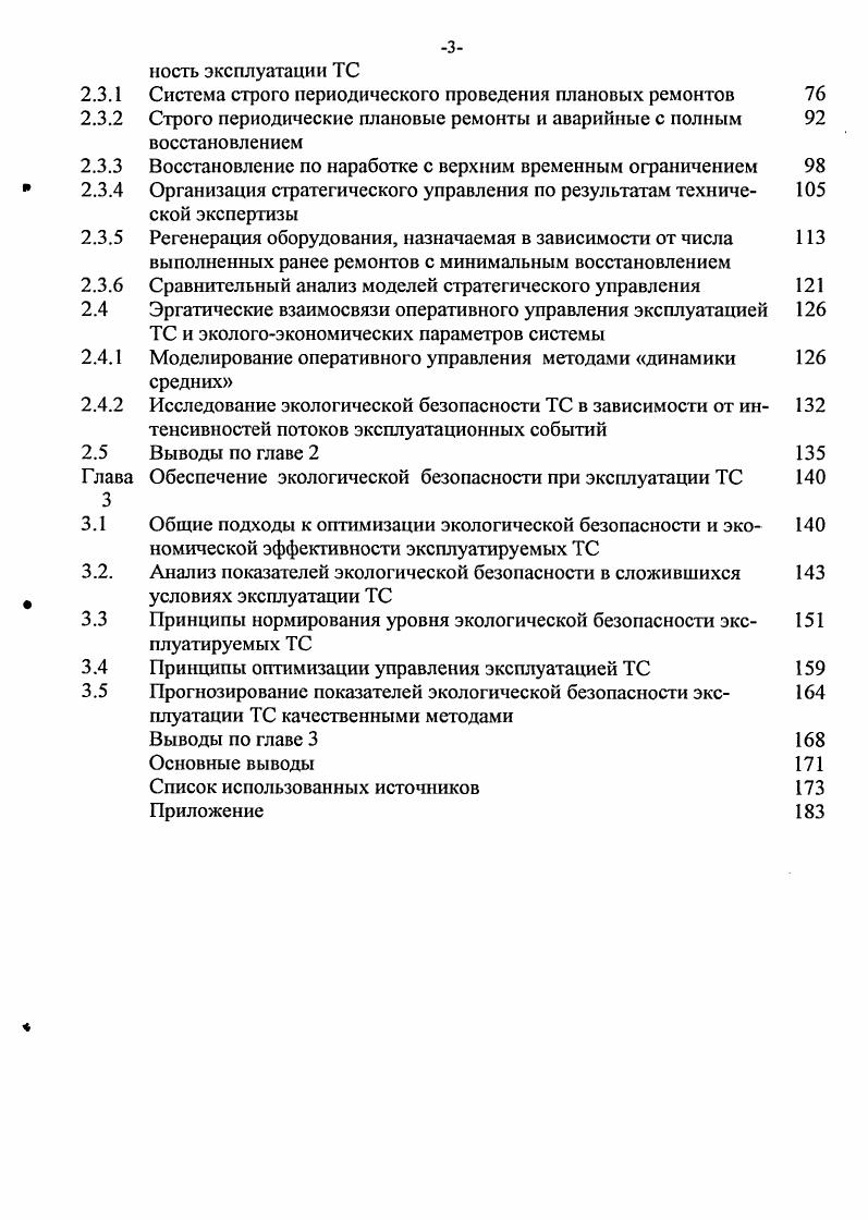 го оборудования, внешних параметров т. Таким образом, для обеспечения приемлемого уровня экологической безопасности на стадии эксплуатации системы ТС необходимо представление экологических результатов ее функционирования в одновременной зависимости от технических и организационных факторов. В силу того, что система обладает эмерджентными свойствами, не каждое нарушение в техническом оборудовании или ошибка в действиях операторов сразу же или вообще сказывается на качественном изменении условия комфорта и безопасности жителей. Но те же нарушения рано или поздно требуют обязательного операторского вмешательства в работу системы. Причем процесс устранения нарушений, а также выполнение мероприятий по их предупреждению оказывает неоднозначное влияние на работу системы, а в ряде случаев вмешательство операторов вообще способно временно ухудшить функционирование системы. Т.е. Из этого следует, что в первую очередь, необходимо определить базовые показатели, определяющие соотношение надежностные состояния и экологическую безопасность ТС. Сложный стохастический процесс изменения технических свойств оборудования системы под воздействием окружающей среды обуславливает накопление нарушений и приводит к изменению производственной нагрузки на операторов, что в свою очередь сказывается на своевременности и точности принимаемых ими решений. Неточности и ошибки в работе операторов, особенно при стратегическом управлении, а также ограничения их деятельности в первую очередь материальные и технологические, вызывают вторичные нарушения в работе системы. Таким образом, возникает циклическая недетерминированная последовательность нарушения в системе управляющие воздействия нарушения в системе, которая может быть стабилизирована на какомто уровне, либо достаточно долго вплоть до наступления катастрофического положения спиралеобразно развиваться. Предотвратить цепную реакцию системного кризиса без изменения стратегии эксплуатации можно только за счет наращивания мощности аварийных служб, что связано со значительным увеличением эксплуатационных затрат. Попытки дифференцированного исследования и управления отдельными параметрами системы без учета развития всех факторов например, строгое регламентирование межремонтных сроков, обязательное применение ресурсосберегающих технологий и пр. С другой стороны, без отдельных технических и организационных воздействий невозможно совершенствование системы. 