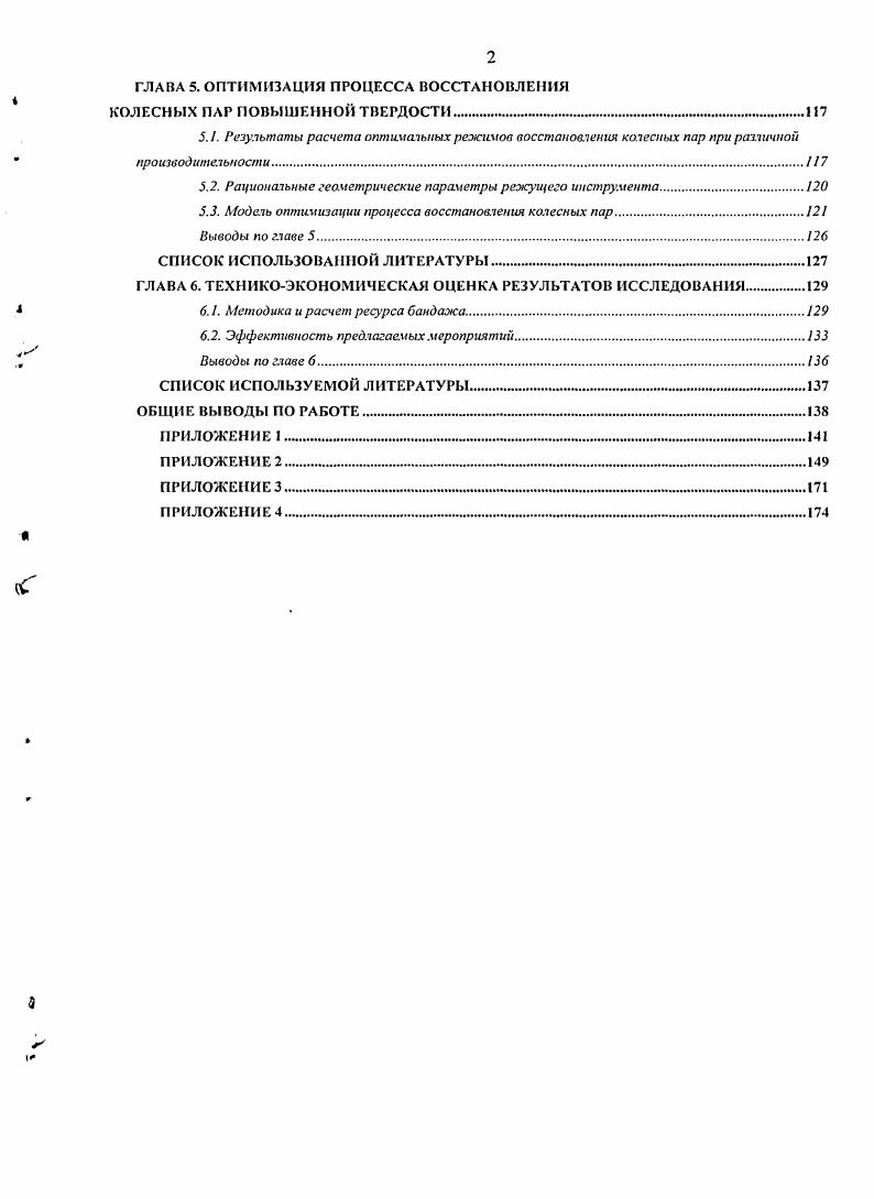1.2. Анализ основных направлений работ по повышению ресурса колесных пар.