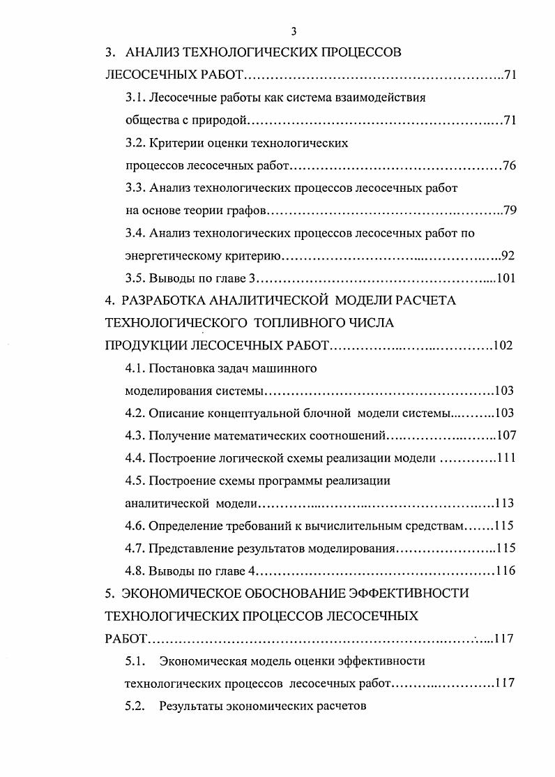 1.1. Направления исследований технологических процессов лесосечных работ.