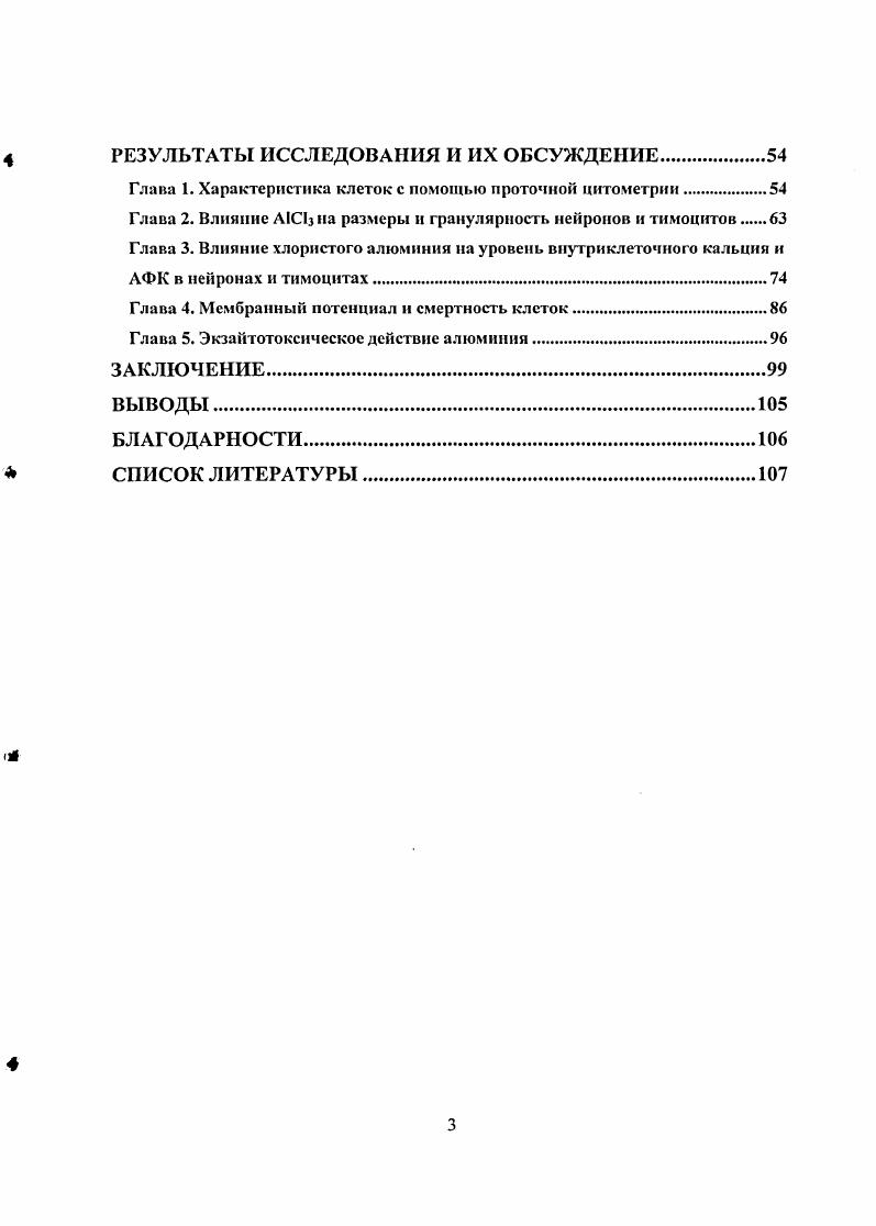 Накопление алюминия в организме интенсивно изучается, и существующие факты свидетельствуют о том, что этот процесс в мозге может сопровождать возникновение и развитие таких нейродегенеративных заболеваний, как болезнь Альцгеймера и паркинсонизм , , v , . В то же время, представления о токсичности алюминия для организма человека до сих пор неоднозначны. Для людей, живущих в областях с повышенным содержанием алюминия в окружающей среде, обнаружена корреляция между содержанием алюминия в воде и частотой проявления болезни Альцгеймера БА . Расхождения в экспериментальных данных происходят, вероятно, изза отсутствия достаточной информации о его локализации в пораженных участках мозга, а также и о механизмах его действия на возбудимые ткани. Так или иначе, увеличивающееся производство алюминия для нужд промышленности и расширяющееся применение алюминиевых изделий в быту делают необходимым количественную оценку его токсического влияния на живые системы. Цслыо настоящей работы явилось количественное исследование токсического действия хлористого алюминия на клетки нервной и иммунной систем в условиях i vi. М и ниже на гранулярные клетки мозжечка и тимоциты дневных мышей линии I. Методом проточной цитометрии прямо продемонстрировано изменение гранулярности и размеров клеток, а также повышение внутриклеточного уровня активных форм кислорода и деполяризация клеточной мембраны под влиянием хлористого алюминия. Выяснено, что тимоциты более чувствительны к токсическому действию алюминия, чем гранулярные клетки мозжечка. Пороговой концентрацией А1С1з для тимоцитов является мкМ, а для нейронов мкМ. АФК не являются непосредственной причиной клеточной смерти. Мы обнаружили, что токсический эффект алюминия заключается в нарушении целостности клеточных мембран и массовой гибели клеток по пути некроза. Нами также продемонстрировано увеличение флуоресцентного сигнала 3 , пропорциональное концентрации А1С, но не подавляемое внутриклеточным кальциевым буфером ВАРТА. Флуоресцентный сигнал, измеряемый внутри клетки с помощью 3 в присутствии Сакомплексона ВАРТА, отражает накопление алюминия внутри клеток и может использоваться для его количественного определения в внутриклеточном пространстве. Таким образом, мы показали что, алюминий проникает через клеточную мембрану и аккумулируется внутри клетки, приводя к ее гибели. Впервые было выявлено, что клеточная смерть под влиянием алюминия в условиях острого опыта происходит по пути некроза. В работе продемонстрировано усиление алюминием токсического действия . Результаты диссертации важны для исследования молекулярных механизмов нарушения метаболизма у организмов, живущих в среде с повышенным содержанием алюминия. В работе продемонстрирован токсический эффект хлористого алюминия на тимоциты и нейроны мозжечка мышей в условиях острого опыта. Кратковременная инкубация клеток с А1С1з вызывает осмотический эффект, выражающийся в увеличении размеров и гранулярности клеток, а также приводящий к падению мембранного потенциала и клеточной смерти по пути некроза. При инкубации клеток с хлористым алюминием наблюдается усиление внутриклеточной продукции свободных радикалов, хотя проникающий в клетки природный антиоксидант Ыацетилцистсин вызывает снижение стационарного уровня АФК, но не защищает клетки от действия А1СЬ. Одновременно продемонстрировано усиление алюминием экзайтотоксического эффекта ЫМОА на нейроны головного мозга. Это позволяет считать алюминий фактором риска нейродсгенсративных процессов. Глава 1. В периодической системе алюминий находится в третьем периоде, в главной подгруппе третьей группы. Заряд ядра составляет. Электронное строение атома 2р3р. Металлический атомный радиус 0,3 нм, ковалентный 0,6 нм, условный радиус иона А 0,7 нм. Энергия ионизации А1 А1 5, эВ. Наиболее характерная степень окисления атома алюминия 3. Отрицательная степень окисления проявляется редко. Во внешнем электронном слое атома существуют свободные подуровни. Благодаря этому его координационное число в соединениях может равняться не только 4 А1С, А1Н4, алюмосиликаты, но и 6 А,АН2б3. В виде простого вещества алюминий серебристобелый, довольно твердый металл с плотностью 2,7 гсм3 т. С, т. С. Кристаллизуется в гранецентрированной кубической решетке. 