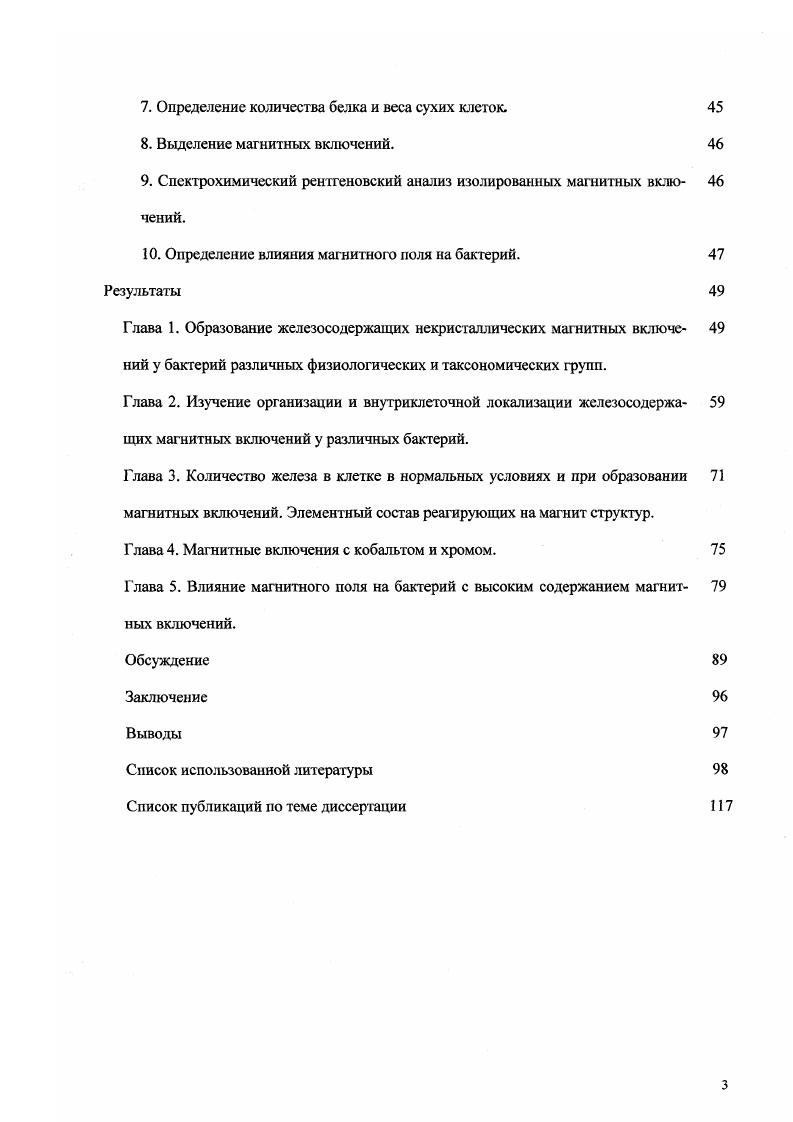 Обнаружено, что под воздействием искусственных магнитных полей напряженностью 1. Т миллитеслы и 2 Т у бактерий с магнитными включениями происходит ряд цитологических изменений, приводящих к лизису клеток. В клетках, не содержащих магнитные включения, аналогичные воздействия не вызывают диагностируемых изменений. Практическое значение работы. Впервые получена легальная информация о форме, размерах, структуре и локализации некристаллических магнитных включений в клетках бактерий различных таксономических и физиологических групп. Эти сведения могут найти применение при исследовании роли бактерий в трансформации металлов, т. Определены условия, провоцирующие накопление магнитных частиц. Полученные результаты могут найти применение для массовой продукции магнитных нанночастиц с целью их последующего использования в различных технологиях магнитной жидкостисуспензии, магнитных микродисперсных покрытиях, в качестве носителей для мобилизации активных веществ в медицине. Опубликованные данные применяются для диагностики окаменелых бактерий в палеонтологии и астробиологии v  . v, v,  , . В качестве базиса для научных и биотехнологических работ создана коллекция культур бактерий, формирующих магнитные включения. Апробация работы. Результаты, полученные при выполнении данной работы, были доложены на международной I конференции I, ,  ii  i в СанДиего в г. Фундаментальные аспекты микробиолог ии в Саратове в г. Института биохимии и физиологии микроорганизмов РАН в  гг. Публикации. Основные материалы диссертации представлены в шести публикациях, в том числе в четырех статьях. Благодарности. Автор выражает искреннюю благодарность своему научному руководителю, д. М.Б Вайнштейну за поддержку и помощь в организации исследований, а также за постоянное и доброжелательное внимание к работе коллегам, принимавшим участие в проведенных работах к. Е.Б. Кудряшовой, В. В. Сорокину, Е. В. Кашпаровой и ныне покойному к. .. Герасимову. Особую признательность автор выражает к. Н.Е. Сузиной за неоценимую помощь в подготовке и проведении электронно  микроскопических исследований и обсуждении результатов. Автор благодарит руководителя Всероссийской коллекции микроорганизмов ИБФМ РАН, чл. Л.В. Калакуцкого, за активное и доброжелательное участие в обсуждении полученных материалов д. В.И. Дуду и д. Ю.А. Троценко за внимательное прочтение текста диссертации и высказанные ценные замечания. Глава 1. Магнитные свойства микроорганизмов. Физикохимическая основа биомагнетизма. Все элементы, соединения и вещества в природе проявляют магнитную активность, которая определяется магнитными моментами элементарных частиц, входящих в состав каждого атома. Ввиду того, что маг нитные моменты протона и нейтрона на три порядка ниже наименьшего магнитного момента электрона, магнитные свойства атома целиком определяются электронами. Полный магнитный момент атома представляет собой геометрическую сумму орбитальных и спиновых моментов электронов Яворский, Детлаф, . В зависимости от поведения во внешнем магнитном поле все органические и неорганические вещества условно подразделяют на две группы  диамагнетики и парамагнетики Павлович и др. Диамагнетиками называют вещества, магнитные моменты атомов молекул которых в отсутствие внешнего магнитного поля равны нулю, так как магнитные моменты всех электронов атома молекулы взаимно скомпенсированы. Таким свойством обладают вещества, в атомах, молекулах или ионах которых имеются только целиком заполненные электронные слои  инертные газы, водород, азот, углерод, сера, натрий, хлор, липиды и большинство других органических соединений Яворский, Детлаф, . Высокий диамагнетизм органических веществ обусловлен размерами их молекул и большими радиусами орбит наиболее удаленных электронов, которые определяют диамагнитный момент молекулы Павлович, . В диамагнетике возникающая намагниченность направлена навстречу намагничивающему полю, т. Намагничиваясь против внешнего поля, диамагнетики выталкиваются из него. 