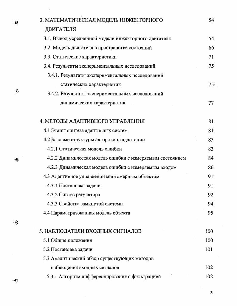 В третьей главе рассмотрены известные методы адаптивного управления, этапы синтеза адаптивных систем, а также особенности адаптивного управления многомерным объектом. Кроме того рассмотрена параметризованная модель объекта управления. В четвертой главе приведен обзор известных методов наблюдения зашумленных входных сигналов, были исследованы и проанализированы свойства трех известных алгоритмов. Были выявлены их основные преимущества и недостатки, на основе анализа был синтезирован новый, улучшенный алгоритм наблюдения. Приведено моделирование полученных результатов. В пятой главе, на основе теоретических результатов, полученных в предыдущих главах, синтезированы градиентный и гибридный адаптивные алгоритмы управления инжекторным двигателем внутреннего сгорания. Рассмотрены два случая непосредственного измерения регулируемой переменной и динамического измерения входного сигнала. Результаты синтеза проиллюстрированы моделированием. Вывод уравнений зависимостей величины потока воздуха через дроссельную заслонку и давления во впускном коллекторе от угла поворота дросселя приведены в приложении 1 и 2 соответственно. В данной главе диссертационной работы проведен краткий исторический обзор развития систем управления инжекторными двигателями, а также этапы усовершенствования их математических моделей. Инжекторный двигатель проанализирован как объект управления. Выделены общие задачи автоматического управления , относящиеся ко всему двигателю, как единой системе, и частные относящиеся к отдельным его узлам и элементам. Также приведены постановки основных задач автоматического управления инжекторным двигателем. Поршневые и объемные двигатели внутреннего сгорания, в зависимости от применяемого топлива, делятся на две основные группы бензиновые и дизели. Особенностью применяемого топлива определяется способ смесеобразования и воспламенения. Дизели двигатели с внутренним смесеобразованием и воспламенением от сжатия. В дизелях смесь образуется в процессе впрыскивания топлива в цилиндр, и тут же самовоспламеняется под воздействием высокой температуры сжатия I. Бензиновые двигатели двигатели с внешним смесеобразованием и принудительным воспламенением. Первые двигатели внутреннего сгорания с принудительным воспламенением появились в х годах XIX века и работали на газу 9, однако они не нашли применения в автомобильной технике в связи с малой скоростью вращения коленвала обмин, громоздкостью, а также необходимостью размещения на автомобиле, помимо самого двигателя, установки по производству газа. В х года того же столетия был изобретен двигатель, работающий на жидких продуктах, получаемых из нефти бензине или керосине. Кроме того, жидкое топливо гораздо более удобно при транспортировке и хранении, а также менее взрывоопасно. В году моряк русского флота капитан Игнатий Стефанович Костович предложил проект бензинового мотора, который предполагалось установить на дирижабле. Через 4 года немецкий инженер Даймлер запатентовал свой керосиновый двигатель, использованный впоследствии в мотоциклетной технике. Прототип немецкого изобретателя был одноцилиндровым и развивал мощность 5 л. Первый автомобиль с бензиновым двигателем был построен в году. Пути дальнейшего усовершенствования автомобиля были к тому времени уже разработаны создателями первых механических экипажей были введены несложное сцепление в виде натяжного ролика к ременному приводу колес, двухступенчатая коробка передач, изобретенная Кулибиным, а также тормозная система . В году на Всероссийской промышленной и художественной выставке в Нижнем Новгороде был представлен первый серийный русский автомобиль, оснащенный бензиновым двигателем Яковлев Фаэтон 2 л. Качество смесеобразования одна из ключевых проблем, от решения которой зависят основные выходные характеристики работы двигателя мощность, крутящий момент, тяговитость, экономичность, а также количество вредных веществ в выхлопных газах. Поэтому проблема обеспечения бесперебойной подачи рабочей смеси в двигатель в строго определенных пропорциях на всех этапах развития автомобильной техники была первоприоритетной. Для се решения предлагались различные системы и схемы. Рис 2. 