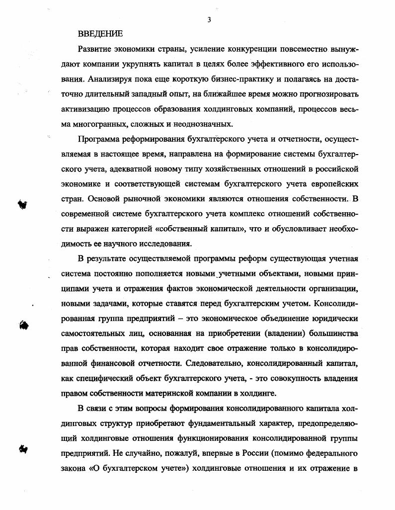 2. Методы учета формирования консолидированного капитала в холдинговых структурах.