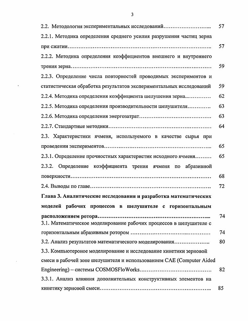 1.2 Технологические свойства зерна, влияющие на процесс шелушения.