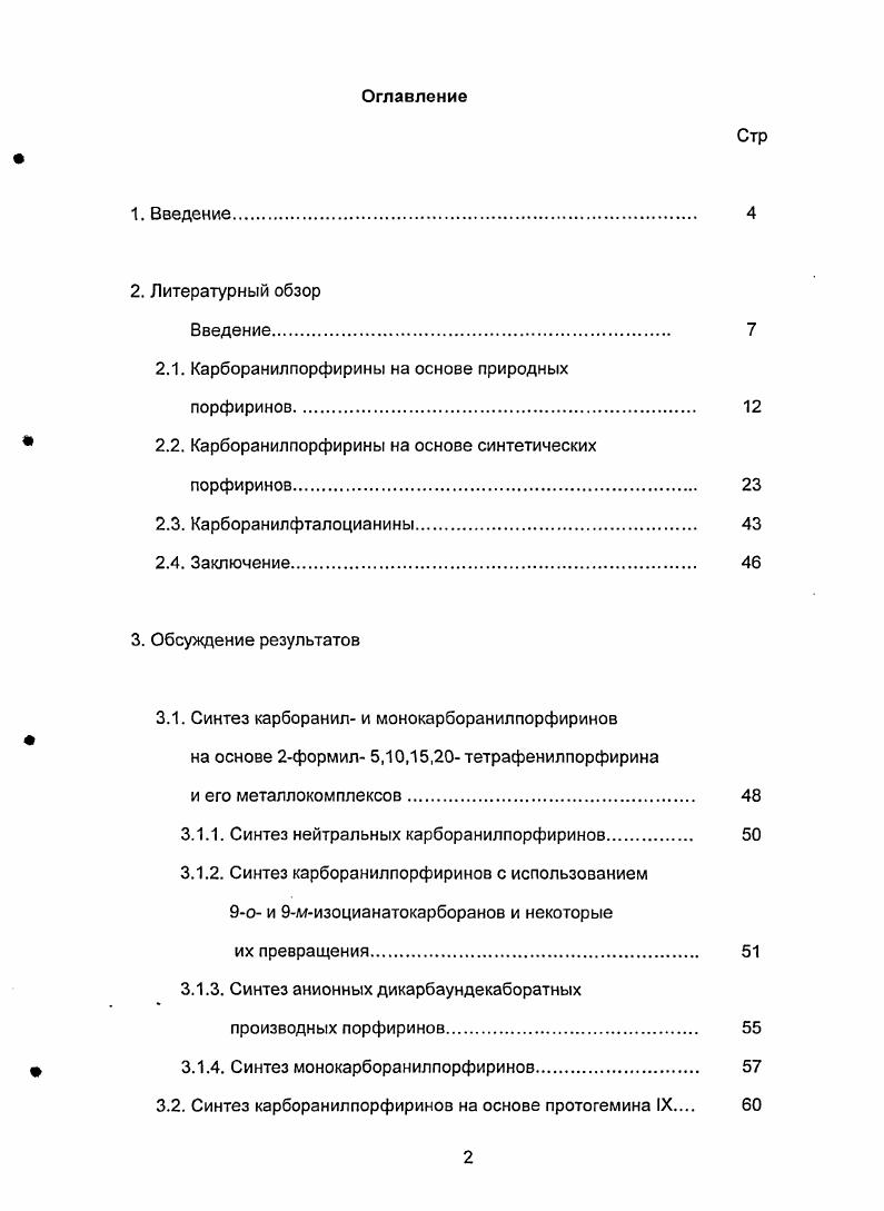 Введение. Синтез монокарборанилпорфиринов. Выводы. Современные методы лечения больных злокачественными новообразованиями предполагают хирургическое вмешательство, лучевую терапию и лекарственную терапию. Селективное поражение опухоли при минимальном повреждении здоровых тканей в облучаемом объеме является важным условием эффективности противоопухолевой терапии. Одним из направлений в решении проблемы избирательного разрушения злокачественных опухолей является развитие бинарных противоопухолевых стратегий, таких как борнейтронзахватная ВНЗТ и фотодинамическая ФДТ терапии. Принцип действия ВНЗТ разрушение злокачественных клеток в результате индукции локального радиоактивного излучения в биологических объектах, содержащих нерадиоактивный изотоп В, под действием тепловых нейтронов. Принцип действия ФДТ близок к ВНЗТ, и заключается в разрушении злокачественных новообразований при действии на опухоль, содержащую фотосенсибилизатор, света с определенной длины волны. К сожалению, известные препараты для ВНЗТ меркаптоундекагидрододекаборат ВЭН и 4дигидроксиборилфенилаланин ВРА, используемые при лечении опухолей мозга и меланомы, являются не очень эффективными. Они обеспечивают достаточную концентрацию бора в опухоли мгкг, но не всегда создается необходимый градиент концентраций бора между опухолью и здоровой окружающей тканью. Одним из путей поиска препаратов для ВНЗТ является использование полиэдрических соединений бора карборанов достижение необходимой терапевтической концентрации изотопа В, а также использование соединений, обладающих способностью избирательно накапливаться в быстро пролиферирующих тканях. В этом плане особый интерес представляют порфирины макроциклические молекулы, входящие в состав простетических групп ряда ферментов, участвующих в регуляции важных физиологических процессов, включая перенос кислорода, транспорт электронов в дыхательной цепи и др. Относительно низкая токсичность порфиринов в отличие от традиционных препаратов, применяемых в химиотерапии и их способность накапливаться преимущественно в клетках, претерпевших злокачественную трансформацию, обеспечивают важные фармакологические преимущества этих соединений для применения в ВНЗТ и ФДТ. Полученные результаты по синтезу и изучению физикохимических свойств карборанилпорфиринов расширяют и углубляют фундаментальные знания об этом уникальном классе соединений. Таким образом, разработка стратегии синтеза карборанилсодержащих порфиринов и исследование их биологической активности является актуальной задачей и имеет как фундаментальное научное значение, так и практический интерес. 