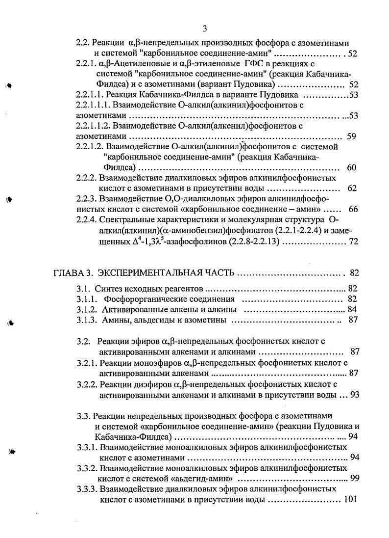 1.1.3. Реакции ГФС с эфирами а,Рнепредельных фосфоновых кислот и нитросоединений 
