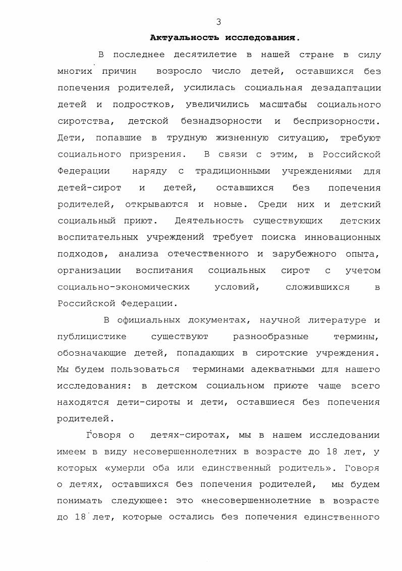 Глава 1. ХУИХХ в. Глава 2. Среди них и детский социальный приют. Российской Федерации. Федеральный закон от июня г. XVIII в. И.И. Бецкого,	Е. О.Гугеля,	П. В.Ф. Одоевского, А. Н.Острогорского, В. Я.Стоюнина и др. Е.Д. М.Соколовского, Е. Шумигорского и др. XX в. В.М. Васильева, И. Н.К. Крупской, А. С.Макаренко, В. С.Т. Шацкого	и др. Л.В. Бадя, В. М.Басова, Ю. В.Василькова, М. Ю.Н. Н.Егошина,	С. А.Завражин,	В. П.И. Нещеретний, Т. А.Ромм, Е. В.Турчина, М. В.бирсов, Е. И.Холостова и др. А. Калабалин, Католиков, Б. Э.Костяшкин, М. М. Плоткин и др. Е.С. Брускова,	А. Н.Гамаюнова,	А. А.Е. Кондратенков,	И. М.Михайлицкая, Е. I.В. Плаксина, Г. В.Семья, Е. Е.Чепурных, Н. Н.Юдинцева и др. Басюк, А. Е. Горбушин, И. М.И. Лисина, Мухина, А. М. Прихожан, Н. Н. Толстых, В. Предварительный анализ позволил сформулировать ряд гипотез. К.Б. АбульхановаСлавская, Б. Г. Ананьев, Л. С. Выготский, А. Леонтьев, Петровский, С. Л. Рубинштейн и др. Л.С. Выготский, А. Н.Б. Крылова, Ю. С. Мануйлов, Мудрик, С. Т. Шацкий и др. Б.М. В. И. Максакоза, В. А. Сластенин, К. Д. Ушинский и др. Методы исследования. Марьино ЮгоВосточного административного округа г. ЮгоВосточного административного округа г. Москвы. Исследование прозодилось з течение пяти лет с г. Исследование проводилось в несколько этапов. На первом этапе гг. На втором этапе гг. На третьем этапе гг. Подготовка детей к переводу в детские дома семейного типа процесс сложный. НИИ, специальная подготовка педагогического состава. Апробация и внедрение результатов исследования. Москза, г. Ф.С. Фарберовой Смоленск, Педагогическое наследие К. Марьино ЮгоВосточного административного округа г. Структура диссертации отражает логику, содержание и результаты исследования. ХЧХХ вв. России. И.Н. Андреевой 3, Л. В.Бади б, В. М.Басовой 7, В. С.А. Завражина , В. П.Мельникова , Т. А.Ромма , Е. М.В. Фирсова 1, Е. И.Холостовой 5 и др. 