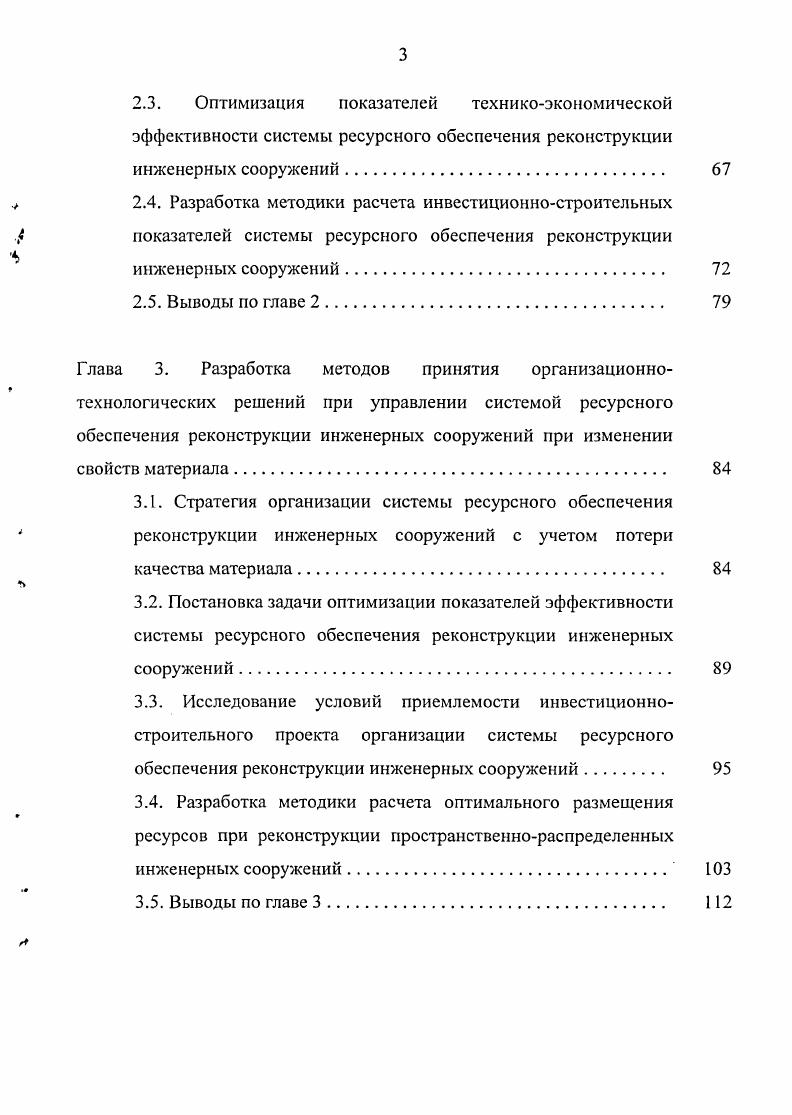 2.3. Оптимизация показателей техникоэкономической эффективности системы ресурсного обеспечения реконструкции инженерных сооружений