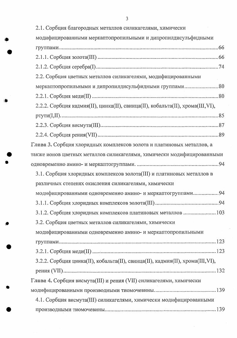 Дисульфиды активно экстрагируют золото и палладий. Другие платиновые металлы дисульфидами не экстрагируются. Способность тиола к окислению в значительной степени зависит от его растворимости. АЙН НООССНН ЯСНЙН ЯгСШН Я3С8Н. До дисульфида окисляется и меркаптобензтиазол, восстанавливая рутений1У и осмий1У, VIII до степени окисления III. Восстановление меди, золота и серебра наблюдается и в присутствии производных тиомочевины 3. Из нейтральных экстрагентов наиболее подробно исследована экстракция платиновых металлов серусодержащими экстрагентами различного строения, прежде всего органическими сульфидами 2. Растворы диалкилсульфидов и тиофанов в органических растворителях активно экстрагируют серебро, ртуть, платину, золото и палладий . Золото, палладий и серебро практически не экстрагируются тиофеном и дифенилсульфидом. Золото и палладий из солянокислых растворов экстрагируются сульфидами, независимо от кислотности водной фазы переходят в органическую часть в виде АиС и Рс1С. Золото экстрагируется сульфидами в виде моносольвата АиСЬБИ, а палладий в виде Рс1СЗК. Платина экстрагируется сульфидами слабее палладия. Еще хуже экстрагируется иридий. Сульфиды эффективно извлекают золото и палладий также из азотнокислых растворов. Золото из этих растворов извлекается несколько хуже, чем из солянокислых, а палладий лучше . Из азотнокислых растворов сульфидами эффективно извлекаются серебро и ртуть. Хуже из азотнокислых растворов извлекается платина О 1,,6. Очень плохо извлекается иридий И . Серебро извлекается диалкилсульфидами из нитратных сред в виде моно и дисольватов з2 и АКЮз8Р Из сернокислых растворов палладий и золото экстрагируются так же, как из солянокислых. Палладий переходит в органическую фазу в виде Рс2. Экстракция платины сульфидами в зависимости от среды увеличивается в ряду НС1 НКОз И, а степень извлечение платины в органическую фазу увеличивается с увеличением концентрации Н . 