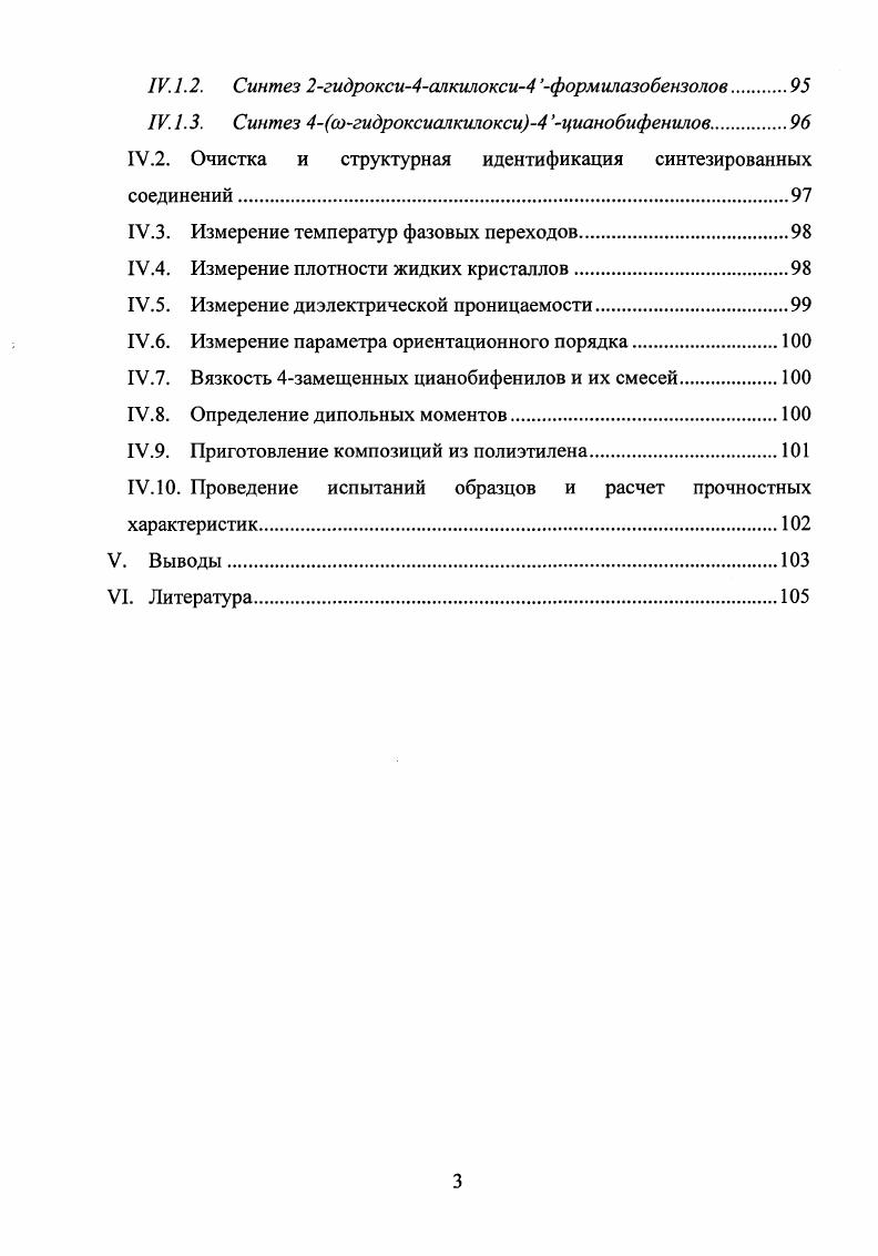 Директор лежит в плоскости слоя, но при переходе от одного слоя к следующему он поворачивается на небольшой угол. Расстояние между слоями, повернутыми на угол 2л, называют шагом спирали. Как следствие этого, структура имеет винтовую ось симметрии. Холестерическую мезофазу можно получить из нематической при введении в последнюю оптически активных центров или путем разделения нематической рацемической смеси. И наоборот, спиральное упорядочение холестерика можно разрушить, приложив перпендикулярно оси спирали сильное электрическое или магнитное поле. При этом образуется собственно нематическая мезофаза . Наиболее упорядоченными являются смектические жидкие кристаллы. Смектические жидкие кристаллы характеризуются периодическим расположением слоев, которые могут перемещаться параллельно друг другу , . По характеру упорядочения в слоях смектические жидкие кристаллы делятся на две группы с неструктурными и структурными слоями. Смектики с неструктурными слоями характеризуются тем, что центры масс молекул в слоях расположены хаотично. В структурированных смектиках центры масс молекул в слоях образуют двухмерную решетку. Однако, в отличие от истинно кристаллического вещества, здесь имеет место свободное скольжение слоев относительно друг друга, а также вращение молекул вокруг их длинных осей . Возможны различные типы упаковок молекул в слои, и, следовательно, существует полиморфизм смектических жидких кристаллов. Общепризнанными являются девять смектических мезофаз А, В, С, О, Е, Р, в, Н, I , , . Существуют так называемые дискотические жидкие кристаллы. В работах , описывается полиморфизм некоторых дискотиков, таких как гексаалканоилоксибензол, трифенилен, гексаалкокситрифенилен и др. В целом для жидкокристаллического состояния характерен полиморфизм, когда вещество образует несколько мезофаз. Фазовые переходы от твердого кристалла С к изотропной жидкости I происходят обычно по схеме С8МП. Однако, существуют жидкие кристаллы, обладающие реентрантными возвратными фазами . Обобщение молекулярного и теоретического аспектов реентрантного мезоморфизма проведено в ряде работ . Целенаправленный синтез жидкокристаллических соединений привел к более сложным химическим структурам, а именно разветвлнным, гантелеобразным, пирамидальным и другим. Интерес исследователей к этим ЖК обусловлен наличием у них спонтанной поляризации при отсутствии в молекулах каких либо хиральных групп . Особый класс суперразветвленных мезоморфных соединений представляют жидкокристаллические дендримеры. Необычная химическая структура молекул дендримеров выделяет их из всего многообразия известных сегодня ЖК. Изучению молекулярных и мезоморфных свойств этих соединений посвящен ряд публикаций . Уникальные оптические, электрические и магнитные свойства металломезогенов, образованных металлорганическими и координационными соединениями, стимулируют активную работу по их синтезу и исследованию , . Расширение области практического применения ЖК и задачи направленного синтеза мезогенов требуют установления взаимосвязи особенностей молекулярной структуры с мезоморфными свойствами. К наиболее важным мезоморфным свойствам веществ относят тип проявляемого мезоморфизма, температуры фазовых переходов особенно температура перехода жидкий кристалл изотропная жидкость, а также температурный интервал существования мезофазы. Именно эти свойства определяют возможности практического использования ЖК в науке и технике. Поэтому эти параметры представляют собой основной объект исследований физической химии жидких кристаллов, одним из предметов которой является установление корреляций между структурой мезогенных молекул и мезоморфными свойствами , . В настоящее время наиболее распространенной теорией, объясняющей существование мезоморфного состояния, является теория усредненного самосогласованного поля Майера Заупе, которая рассматривает силы дисперсионного взаимодействия, имеющие ярко выраженный анизотропный характер, как наиболее важный фактор, определяющий вероятность возникновения жидкокристаллического состояния , . 