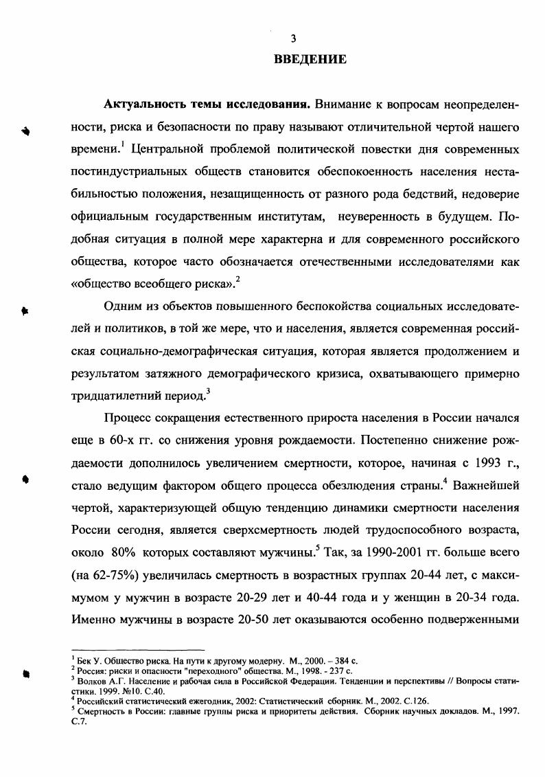 На следующем этапе нашего исследования будут использованы принципы научной оценки рисков для оценки риска, сопряженного с потреблением алкоголя, табака и наркотиков в России. В результате этого будет возможно получить научно обоснованное представление о распределении в нашем обществе риска потребления алкоголя, табака и наркотиков, сопоставление с которым позволит сделать вывод о соответствии действительных экспертных оценок риска потребления данных психоактивных веществ научному подходу. Структура настоящей главы логически воспроизводит данную схему исследования. Современное общество живет в окружении множества угроз глобальных и локальных, внутренних и внешних, постоянных и преходящих, природных и антропогенных. Осознание потенциала катастроф, нарастающего с развитием человеческой цивилизации, обусловило формирование присущего современной социологии и философии взгляда на современное нам общество позднего модерна как на общество, в котором господствует риск. Приоритетной общественной и политической целью становится уменьшение неопределенности, происходящей из множества источников. Согласно традиционному подходу, идущему от эпохи Просвещения, политический процесс представляет собой искусство использования научного знания регулярностей, наблюдаемых в природе или обществе, для достижения наилучшего понимания, предсказания и контроля окружающего мира. Такое представление было положено в основу парадигмы рационального деятеля i i, согласно которой ориентация на научно обоснованное знание является главным принципом управления существующими в обществе опасностями и рисками. С точки зрения данной парадигмы, отправной точкой для любых практических решений о риске является квалифицированное экспертное мнение то есть измеренный и оцененный научными средствами риск, происходящий от идентифицированных наукой опасностей. В соответствии с линейной моделью управления рисками, вслед за стадией сбора всех необходимых данных о существующей опасности происходит анализ полученной информации, затем идентификация ключевых факторов риска и разработка практических стратегий уменьшения риска, после чего происходит переход к публичной дискуссии о них. V. 2. Важное уточнение будет состоять в том, что представители этих групп различаются не только выполняемой общественной функцией, но и основополагающим стандартом мышления о риске, существованием которого предопределено такое разделение в процессе управления риском. Стандарт мышления о риске рассматривается в данном случае как особый способ концептуализации определенности и неопределенности, формирующий систему критериев легитимации рисков отбора одних свидетельств об опасности и игнорирования противоречащих им. Предлагается рассмотреть каждый из названных стандартов мышления о риске и безопасности, указать их основные характеристики и определить ключевые факторы, влияющие на них. Первые работы по изучению восприятия риска были направлены на описание и объяснение очевидно различающихся технического и социального подхода к его оценке. Детальную теоретическую разработку получило деление всего множества представлений на так называемые популярные и экспертные суждения о риске. Данные исследования предварялись господствующей в социальных науках уверенностью в том, что различия между первыми и вторыми сводятся к неспособности обычных людей понять логику научных оценок и практически применить научный способ мышления. Как практический результат этого, риск в популярном представлении был признан значительно более многомерной конструкцией, чем риск в понимании экспертов. В рамках такого подхода были сформулированы понятия экспертной оценки риска, производимой в строгом соответствии с научным методом, и противостоящей ей популярной оценки риска, которая является произвольной, непостоянной, иррациональной. Для перевода существительного в устойчивом словосочетании x ivi мы используем термины публика и обыватели в качестве синонимов, несмотря на то, что последний обладает в русском языке заметной негативной коннотацией. V Е. М. Viii i i i I i I. V. . 