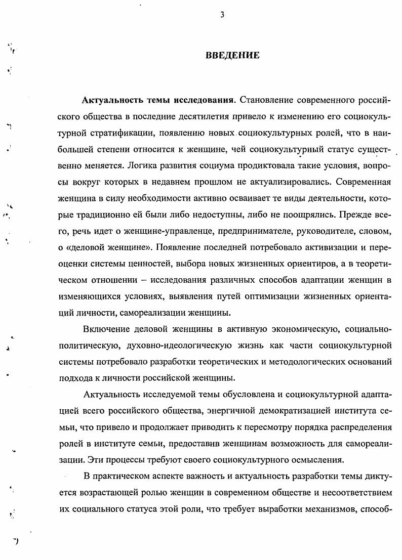 В условиях трансформации социокультурной стратификации российского общества изменения приоритетности качеств и ценностных ориентаций женщин способствовали довольно энергичному закреплению нового статуса женщины в российском обществе. Произошла своеобразная диалектизация ценностей, присущих жснщинематери, ответственность, доброта, любовь к семье, детям, чувство сострадания. Современная социокультурная ситуация в России носит специфический характер, обусловленный не только промежуточным положением между двумя типами культур восточной и западной, но и утверждением конфликтного варианта модернизации. В новой социокультурной среде личность самостоятельно адаптируется к меняющимся условиям. Изменение социальной структуры российского общества, зачастую отсутствие объективной информации не позволяют индивиду осмыслить, на что необходимо ориентироваться, каких социальных норм придерживаться, как реагировать на происходящие в стране изменения, что затрудняет процесс адаптации личности к быстроменяющейся социокультурной среде. Результаты проведенного социологического исследования позволяют сделать вывод о том, что образ бизнеследи как профессионального слоя предполагает наличие таких ценностных ориентаций, как целеустремленность, коммуникабельность, упорство в достижении цели, профессионализм, работоспособность, трудолюбие, ответственность, исполнительность, компетентность, деловитость, принципиальность. Эти данные не подтверждают в массовом сознании представления о женщине как более мягком руководителе, между мужским и женским стилями руководства практически нет различий, выявляется лишь ситуационная специфика их проявления в одних ситуациях и ролях более эффективны мужчины, а в других женщины. Образ женщиныполитика в социокультурной модели поведения изменяющегося российского общества реализуется через стремление женщины совместить в профессиональной деятельности выполнение политической, социальной, биологической ролей, что находит свое отражение в поведенческой модели женщины, претворяющей в жизнь новые политические принципы, ориентированные на решение таких социальных проблем общества, которые испытывают уязвимые слои населения. Социокультурная трансформация российского общества, приведшая к перераспределению социальных ролей в семье, создала благоприятные условия для самореализации женщины. Большинство деловых женщин, имеющих семью и занимающихся карьерным ростом, часто находят в ней понимание и поддержку, хотя в семье не всегда разделяют их интересы. Кроме того, успешная профессиональная деятельность женщин способствует выработке и передаче своим детям культурных ценностей, позволяющих им во взрослой жизни адекватно реагировать на происходящие в стране изменения. Теоретическое и практическое значение исследования заключается в том, что оно дает подтверждение эффективности избранной методологии и социологических методов для дальнейшего изучения проблемы деловой женщины в России. Материалы и выводы исследования уже на современном этапе могут быть использованы при разработке программ учебных курсов и спецкурсов по социологии, социальной философии, феминологии, экономике, политологии, психологии и культурологии. Материалы диссертации представляют интерес для СМИ, влияющих на формирование общественного сознания. Выводы исследования могут быть использованы федеральными и региональными органами власти для создания благоприятных условий женщинам во всех сферах жизнедеятельности. Апробация работы. Диссертация обсуждена на кафедре политологии и социологии Ставропольского государственного университета и рекомендована к защите по специальности . Социология культуры, духовной жизни. Основные положения диссертации нашли свое отражение в семи публикациях общим объемом 2,1 п. Отдельные положения и выводы диссертационного исследования докладывались на й и й научнометодических конференциях Ставропольского государственного университета Университетская наука региону г. Ставрополь, , гг. Структура и объем диссертации. Работа состоит из введения, двух глав, включающих шесть параграфов, заключения, библиографического списка использованной литературы и приложений. Содержание работы изложено на 5 страницах, библиографический список включает 3 наименования. 