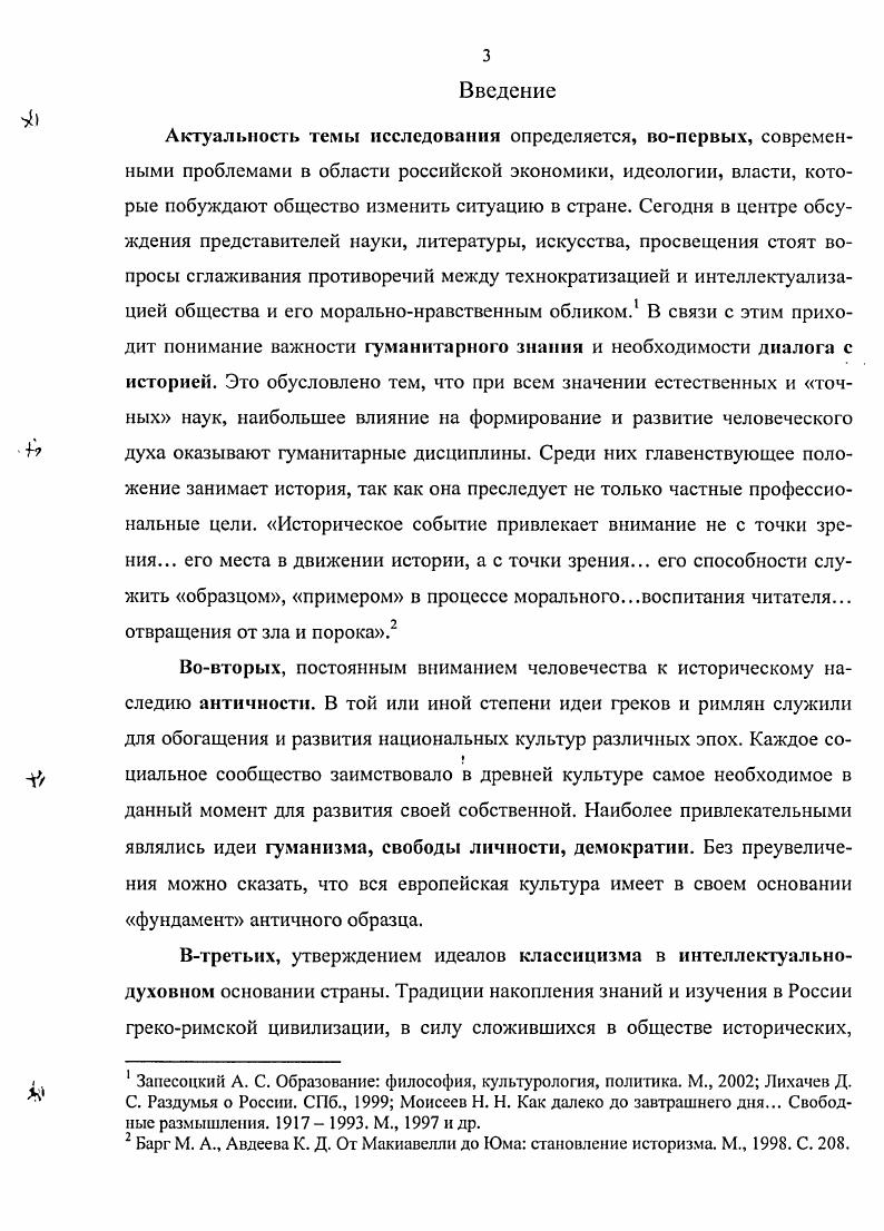 Бузескул В. П. О лекциях В. Ф. Цыха, профессора Харьковского университета в годах прошлого века Из XIX т. Сборника Харьковского Историкофилологического Общества в память профессора Е. К. Редина. Харьков, . Культурологическое основание работ Ф. Ф. Зелинского в полной мере оценили исследователи постсоветского периода. Кулаковский Ю. Поминка по Павле Ивановиче Аландском. Вступительная лекция, читанная на Высших Женских Курсах января года. Киев, . БестужевРюмин К. Н. Биографии и характеристики. СПб. С. 1. Цветаев И. В. Профессор Василий Иванович Модестов По поводу сорокалетия его ученолитературной деятельности. Б.м. С. . Объем знаний, эрудиция ученых были получены в результате прекрасной университетской подготовки, стажировок за границей, творческого восприятия русской науки об античности немецких традиций. Без преувеличения можно сказать, что популяризация науки об античности осознавалась учеными как нравственный дол перед обществом. В каждом очерке, посвященном деятельности антиковедов, можно увидеть подтверждения этому. Распространение знаний о древней культуре носило характер внушения любви к классическому миру. Проводники идеалов классицизма опирались на устоявшиеся в обществе традиции политика просвещенных правителей, меценатство и любительство в изучении античности, семейные, школьные, университетские каноны, учреждение обществ и содружеств, издательская деятельность. Популяризация античной культуры, в лице антиковедов, так же основывалась на знании ими основных ее ценностей. В Древней Греции и Риме ученые видели источник общественной духовности, свободы и независимости государства, который, в свою очередь, питается нравственными индивидуальностями, свободой отдельного человека, личности. По свидетельству современников, несмотря на различие в манере преподавания, личные особенности ученыхантиковедов их человеческие качества во многом представляли образец для подражания. См. Ф. Ф. Зелинского, С. В. Ешевского, П. Н. Кудрявцева, М. С. Корслина, II. И. Кареева, В. И. Модестова, И. В. Цветаева, П. М. Леонтьева, Т. Н. Грановского и других. Бузескул В. П. Харьковский Грановский Профессор М. М. Лунин Бузескул В. П. Исторические этюды. СПб. С. 0 3. См. В. Ф. Цыха, Т. II. Грановского, М. М. Лунина, Р. X. Лепера, П. II, Кудрявцева, С. В. Ешевского и других. Научная деятельность антиковедов являлась частью комплекса традиций по восприятию и утверждению классицизма в дореволюционной России. Важное место в этом занимало классическое образование. Классическое образование и воспитание. Учреждение в начале XIX века общеобразовательных школ лицейского и гимназического типа явилось важным шагом в получении привилегированными классами общества систематических знаний об античности. Выпускники лицеев и гимназий пользовались исключительным правом поступления в высшие учебные заведения. Гуманитарные факультеты университетов были призваны готовить управленческую элиту общества. Как упоминалось выше, в течение XIX века, особенно к середине столетия, идеалы классицизма были востребованы на разных уровнях общественного сознания правительственном, научном, педагогическом, политической мысли, эстетики, литературного движения. Поэтому анализ литературы, охватывающий внедрение знаний о классическом мире только в рамках научноучебной деятельности антиковедов в средних и высших учебных заведениях, не смог бы помочь в полной мере оценить ее вклад и значение и реконструировать процесс формирования интеллигенции. Для выявления основ государственной образовательной политики и роли классического гуманитарного образования в воспитании учащейся молодежи, в целом, диссертант счел целесообразным обратиться к дореволюционным трудам данной тематики. Это, в первую очередь, работы обобщающего характера, посвященные обзору деятельности Министерства Народного Просвещения за  годы 1 и истории России в XIX веке. Исторический обзор деятельности Министерства Народного Просвещения   Сост. С. В. Рождественский, СПб, . История России в XIX веке. Б. М. 