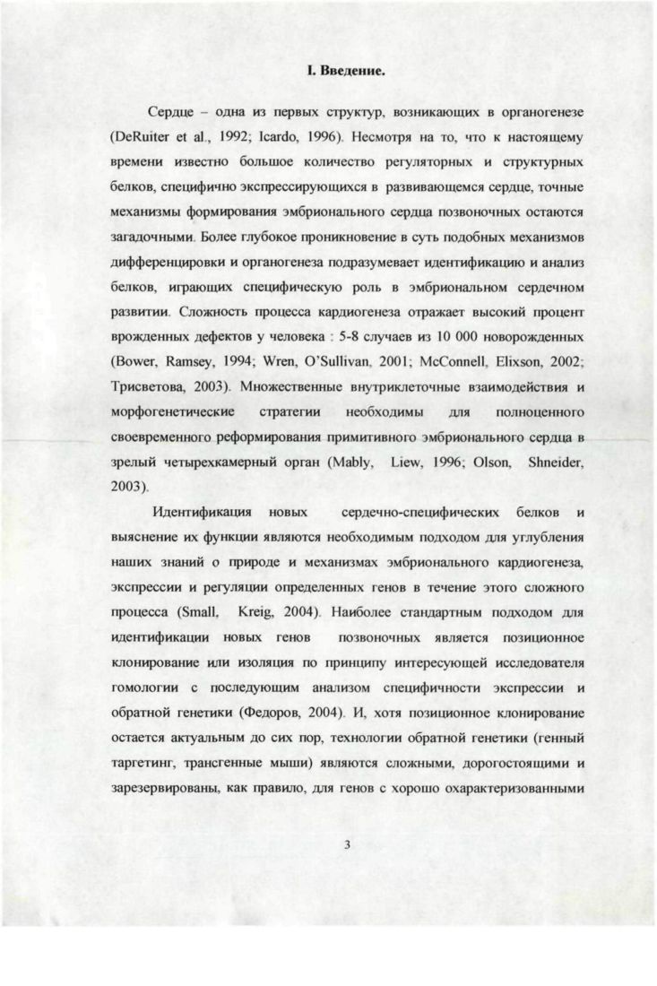 Постоянно увеличивающееся число новооткрываемых белков с различными функциями постепенно обнаружило интересную особенность организации ряда белков в виде набора тандемно повторяющихся мотивов i, . Один из таких повторяющихся мотивов был впервые обнаружен в альфа2гликопротеине и получил название лейцинбогатый повтор i , или от английского i , соответствующий структурной единице, которая представляет собой суперспиральный компонент и формирует структуру белка соленоидного типа , . Белки данной группы не являются чисто эукариотическими, функционально почти все из них вовлечены в процессы белокбелкового взаимодействия. Лейцинбогатый повтор состоит главным образом из аминокислотных остатков и имеет консервативный сегмент из аминокислот с консенсусной последовательностью xxxxxx, при этом X может быть любой аминокислотой, а позиции лейцина могут быть заняты валином, изолейцином или фенилаланином. За прошедшие несколько лет было определено большое количество 3 структур белков, содержащих повтор i . Обзоры по функциям данной группы белков предполагают, что главной ролью лейцинбогатых белков является формирование структуры, необходимой для осуществления белокбелковых взаимодействий. Однако точная структурная информация о механике взаимодействия доступна только для двух белков лорцина I и 2 i , . Мутагенетичесие исследования предполагают существование множественных важных контактов, формируемых для реализации этих взаимодействий . Лейцинбогатые белки участвуют во многих важных биологических процессах, таких как гормонрецепторное узнавание, ингибирование ферментов, клеточная адгезия и внутриклеточный транспорт. Несколько последних работ демонстрируют участие содержащих белков в процессах органогенеза и раннего развития млекопитающих . I . Также было показано, что домен может иметь критичную функцию для морфологии и динамики цитоскелета X . Исключение может составлять бслок моркови, который может использовать свою повторяющуюся структуру для ингибирования кристаллизации льда . Все состоят из консервативного и вариабельного участков Консервативный сегмент обычно состоит из аминокислот Было предложено разделение всех на 7 классов по отношению к длине, количеству повторов и их консенсусу. Были выделены такие классы как типичные , Iподобные. СС. В настоящее время все чаще делаются попытки создания искусственных библиотек белков, способных к сильному специфическому связыванию наподобие антител. Одним из самых удобных регулярных повторяющихся мотивов, использующихся в подобном моделировании, является повтор . Известно, что состоит из консервативных и вариабельных учаегков. За пределами сети иммуноглобулинов природа создала целый ряд белков с повторяющейся структурой для поддержания широкого профиля разнообразных белокбелковых взаимодействий Чтобы подчеркнуть важность аминокислотных повторов в природе нужно сказать, что имунная система полагается на белки как на основу лигандраспознавательных процессов v, . Как подтверждение этой теории лейцинбогатый повтор был идентифицирован в качестве важнейшего компонент в гормонзависимых рецепторах гликопротеидной природы, протеогликанах, белках. Часто повторы кодируются отдельными экзонами и процесс эволюции может приводить к варьированию числа и позиции одиночных повторов внутри конкретной структуры. Дупликации повторов являются наиболее частым эволюционным сценарием. В ряде недавних работ было проанализировано богатство белков, содержащих наиболее распространенные повторы в том числе и . Одна из наиболее притягательных гипотез заключается в том. V. . Многочисленные повторы обычно формируют белковый домен с гидрофобным ядром, поддерживаемым лейцином и другими гидрофобными аминокислотами. Вытянутая и изогнутая форма поддерживает большую облаегь. Имеются определенные предпосылки считать, что в исключительных случаях домен способен взаимодействовать не только с белковыми мотивами, но и с нуклеиновыми кислотами. Например. IV v белок может связывать РНК. Это может свидетельствовать о специфичной роли повтора в связывании РНК. Видимо, похожим образом компонент 2 может связывать 2 мяРНК. 