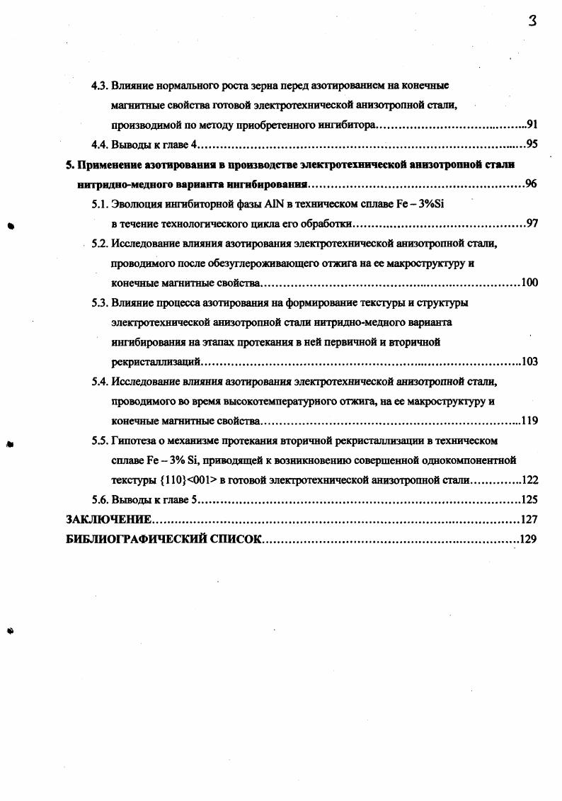 1.5. Преобразование текстуры электротехнической анизотропной стали при